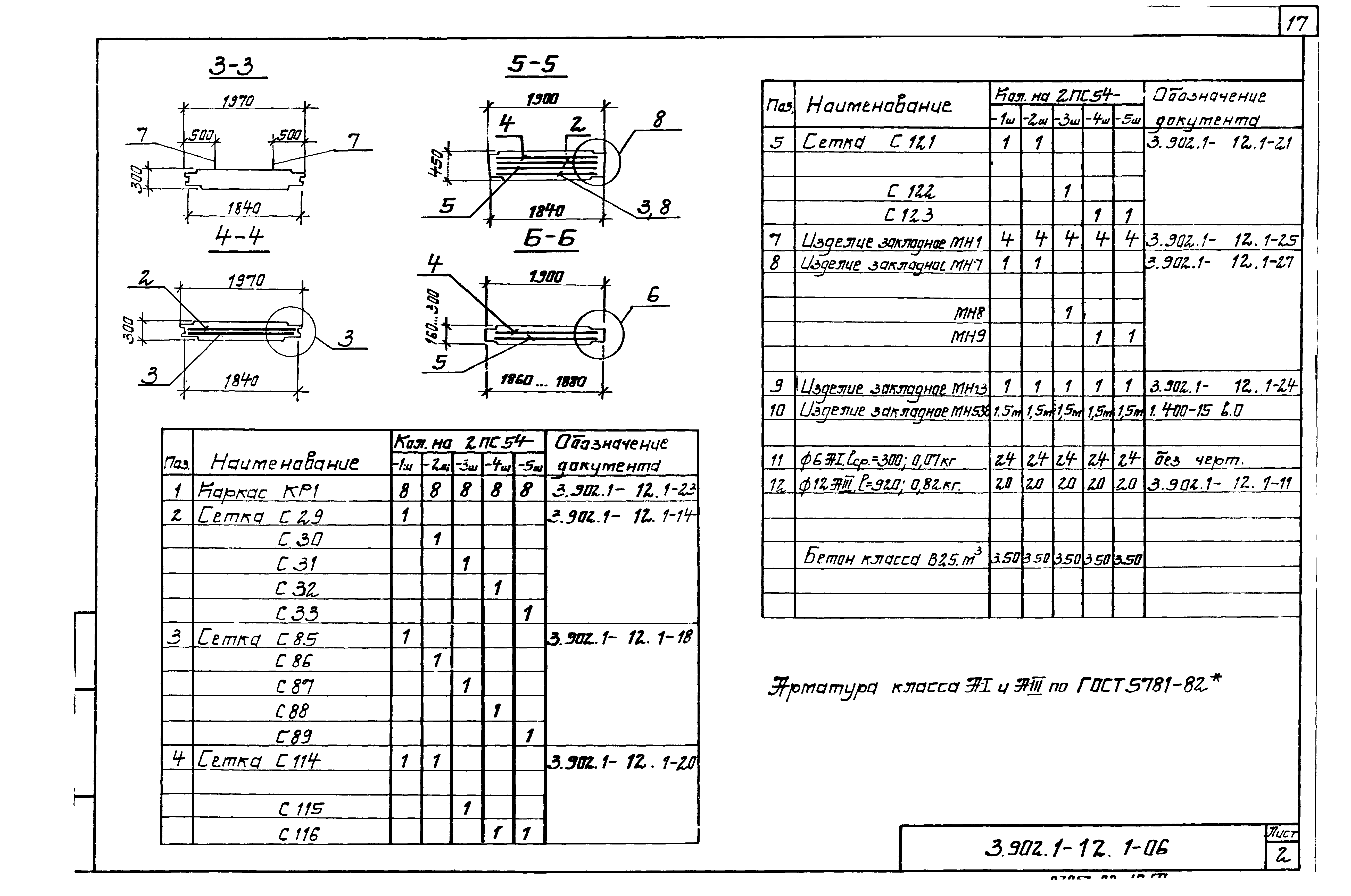 Серия 3.902.1-12