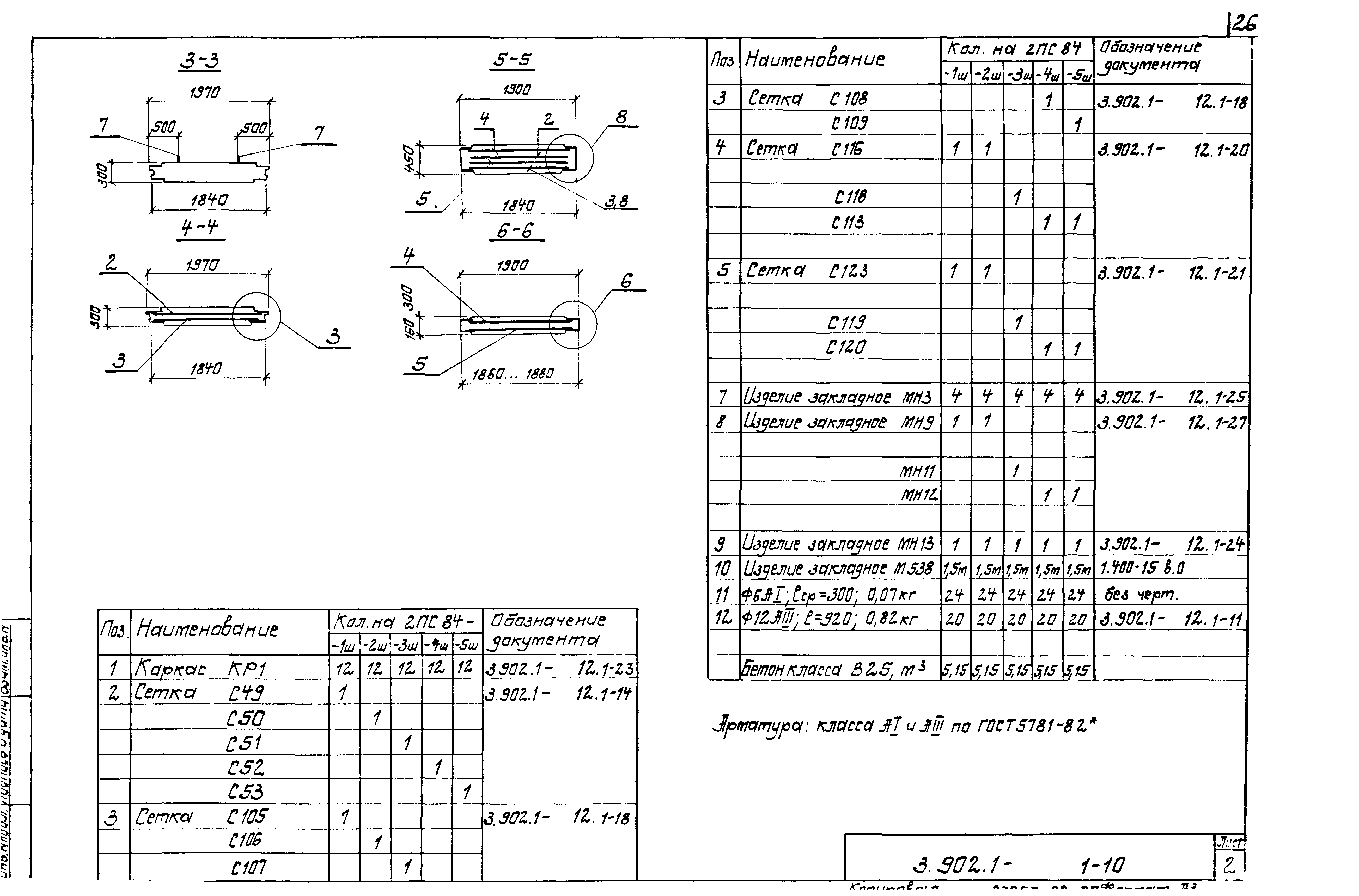 Серия 3.902.1-12