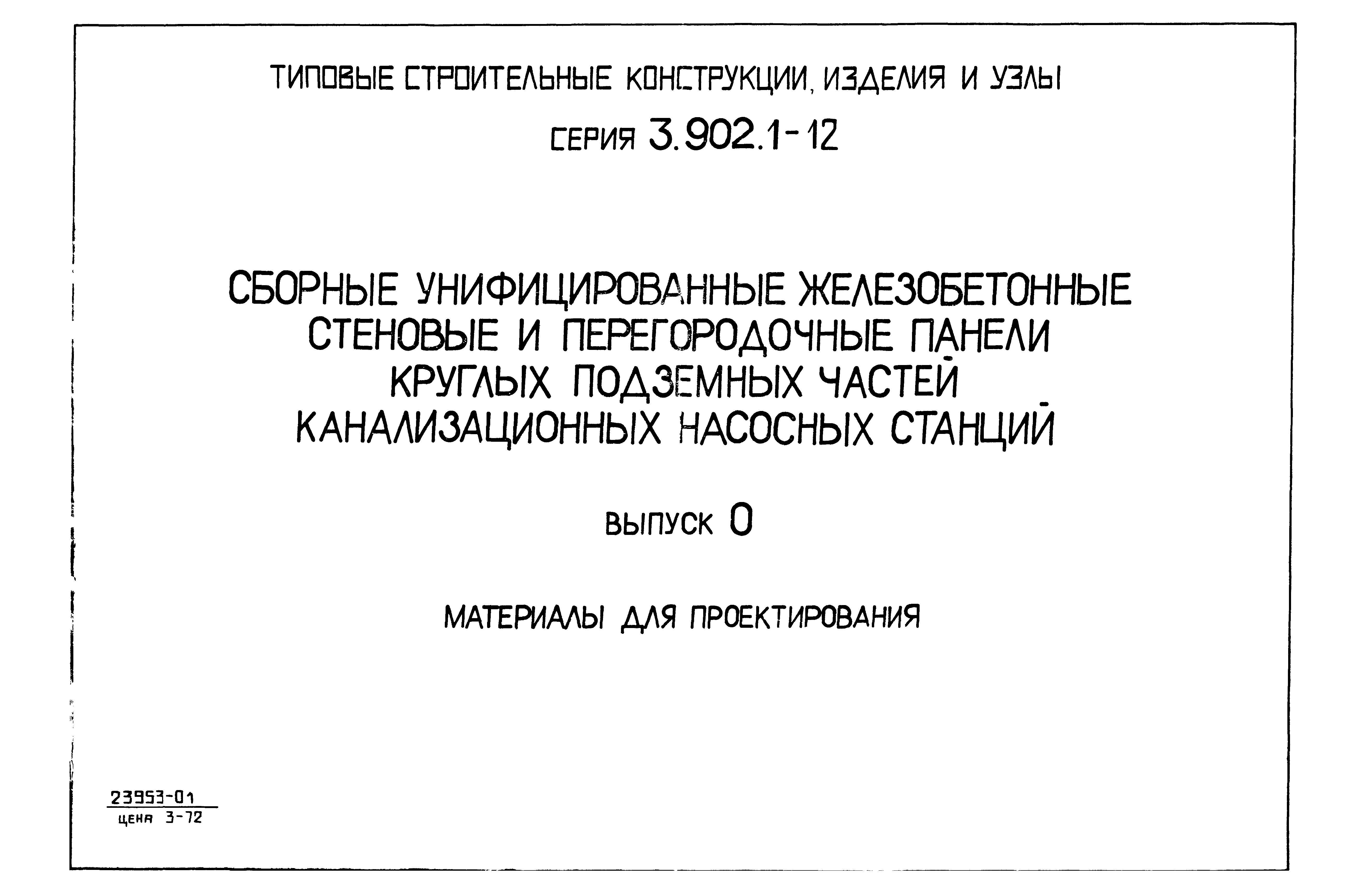 Серия 3.902.1-12