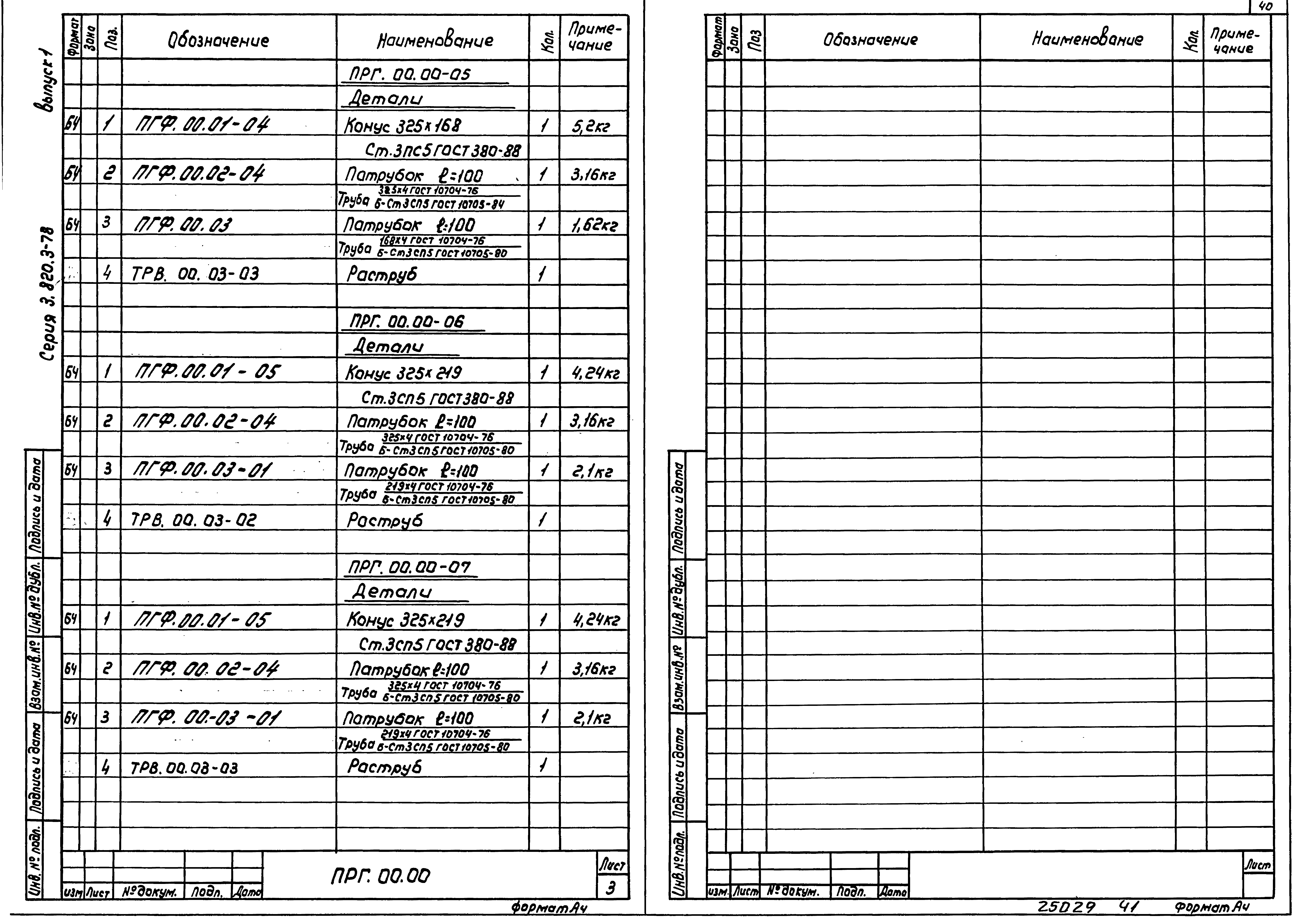 Серия 3.820.3-78