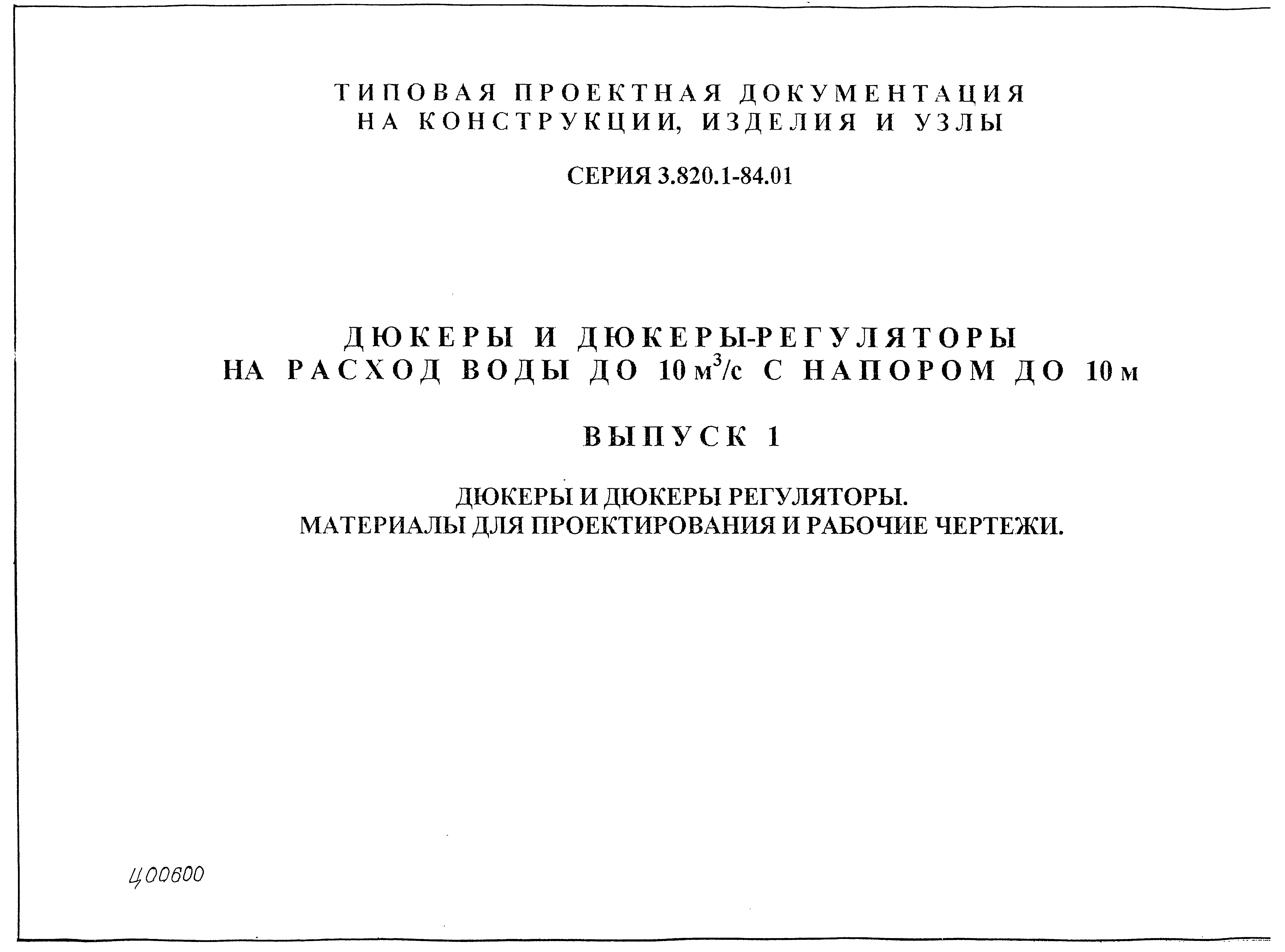 Серия 3.820.1-84.01