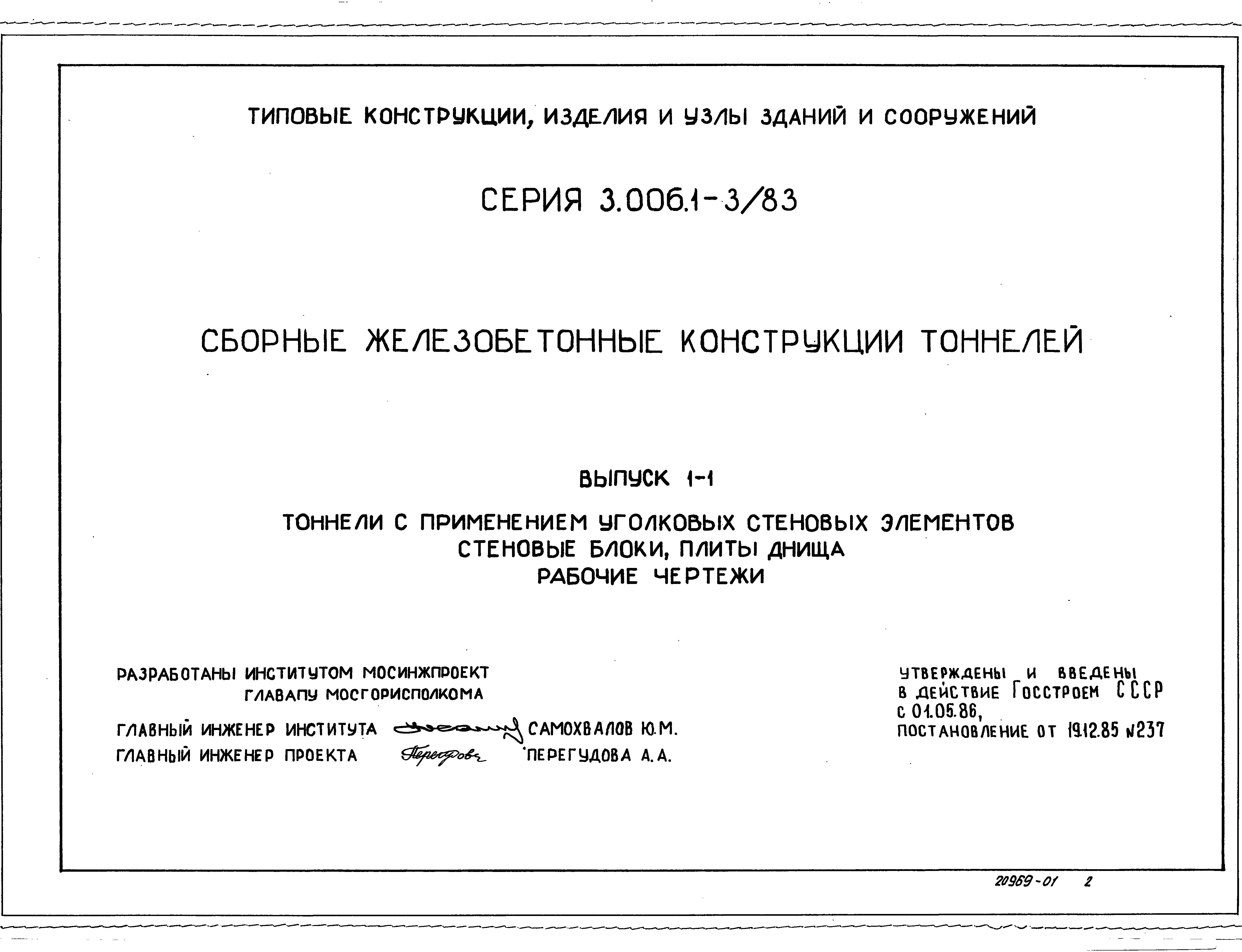 Серия 3.006.1-3/83