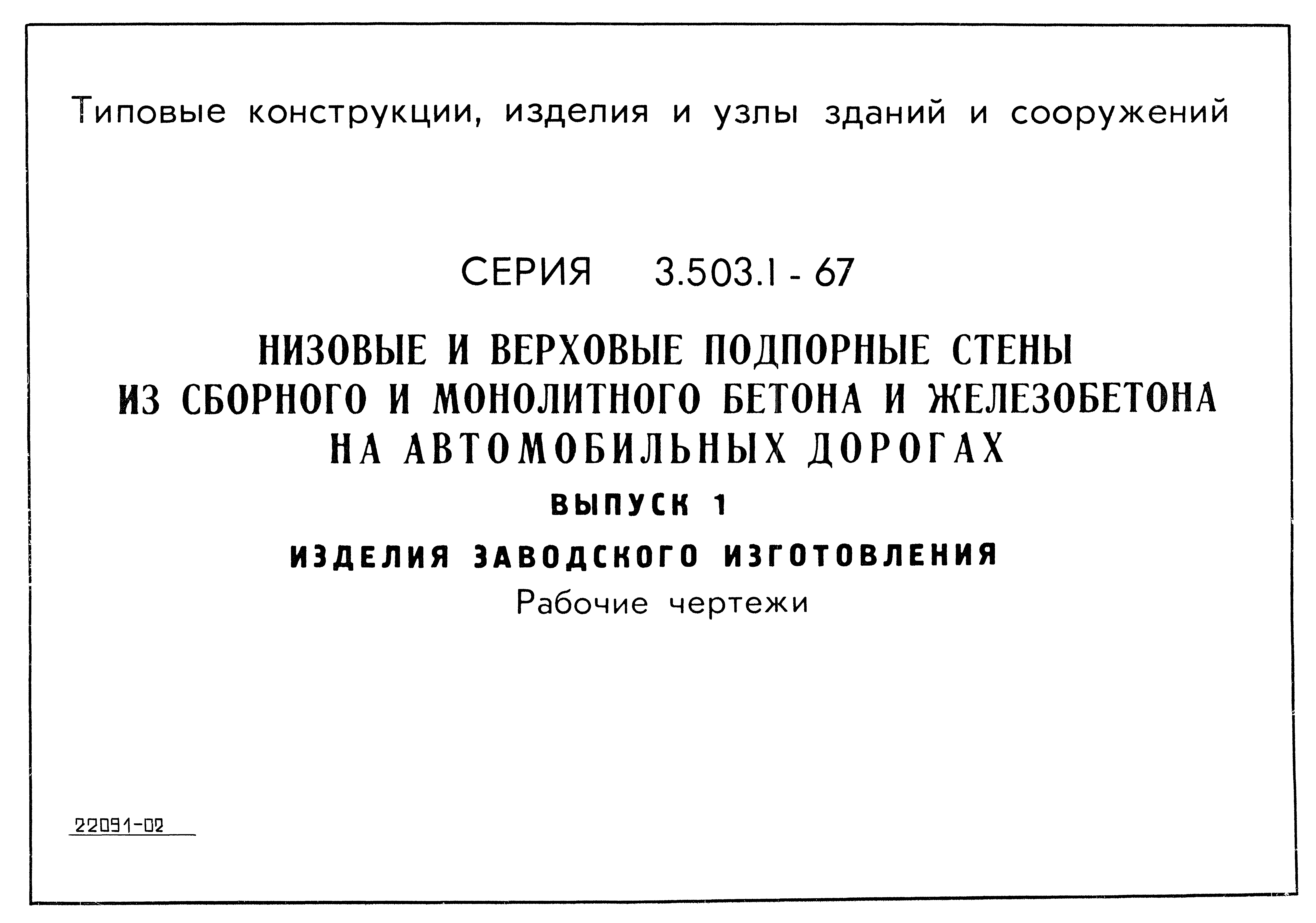 Серия 3.503.1-67