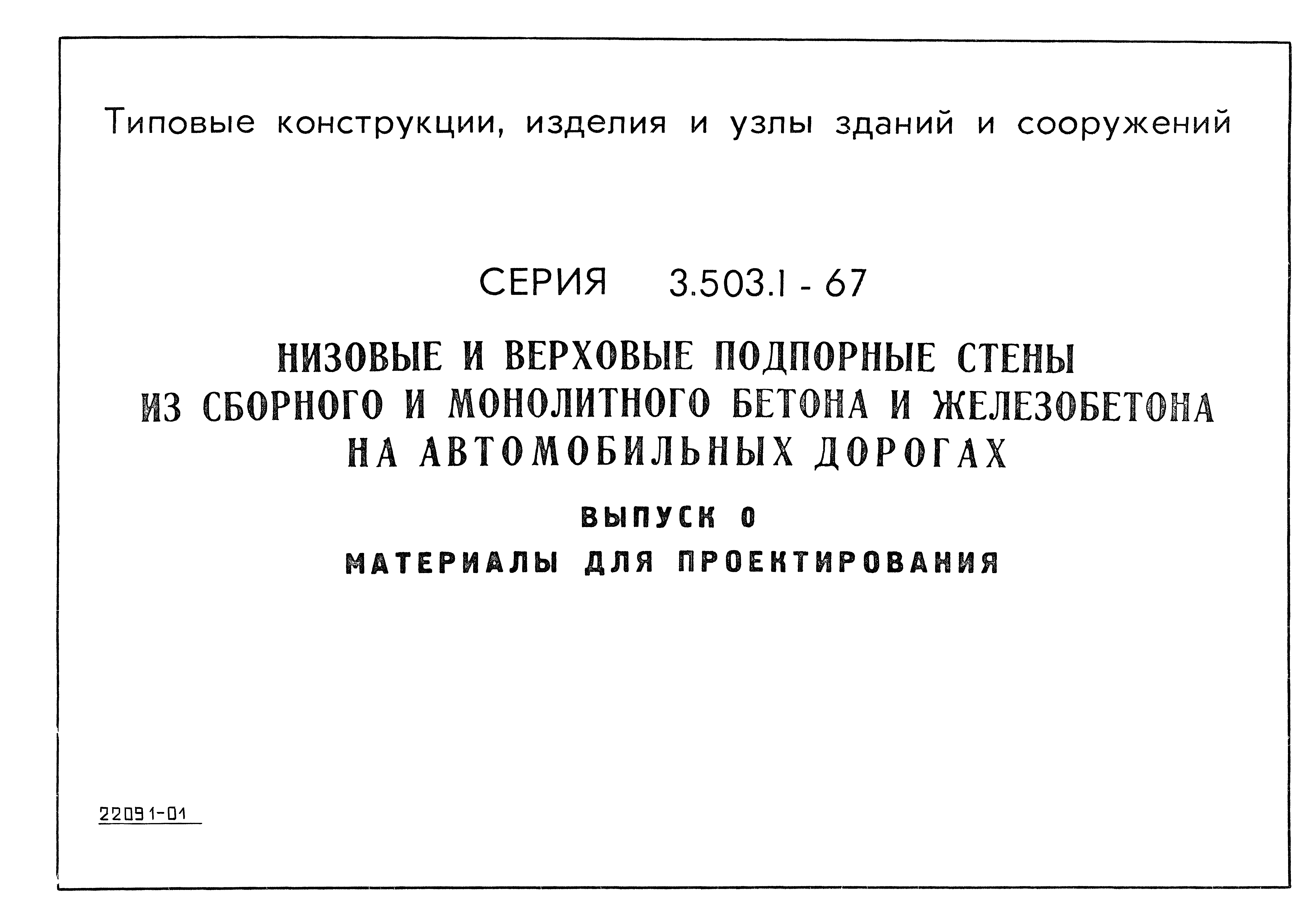 Серия 3.503.1-67