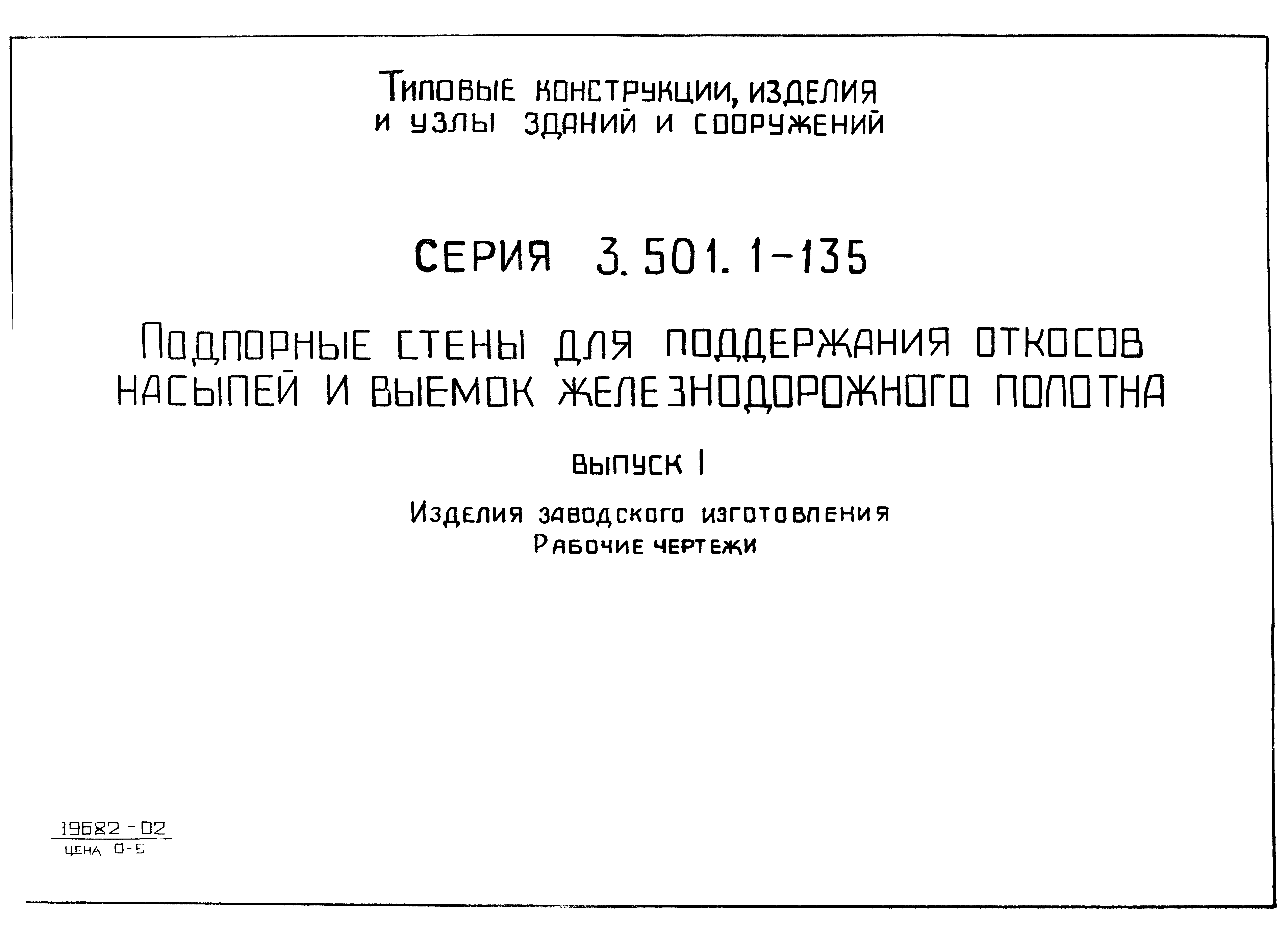 Серия 3.501.1-135