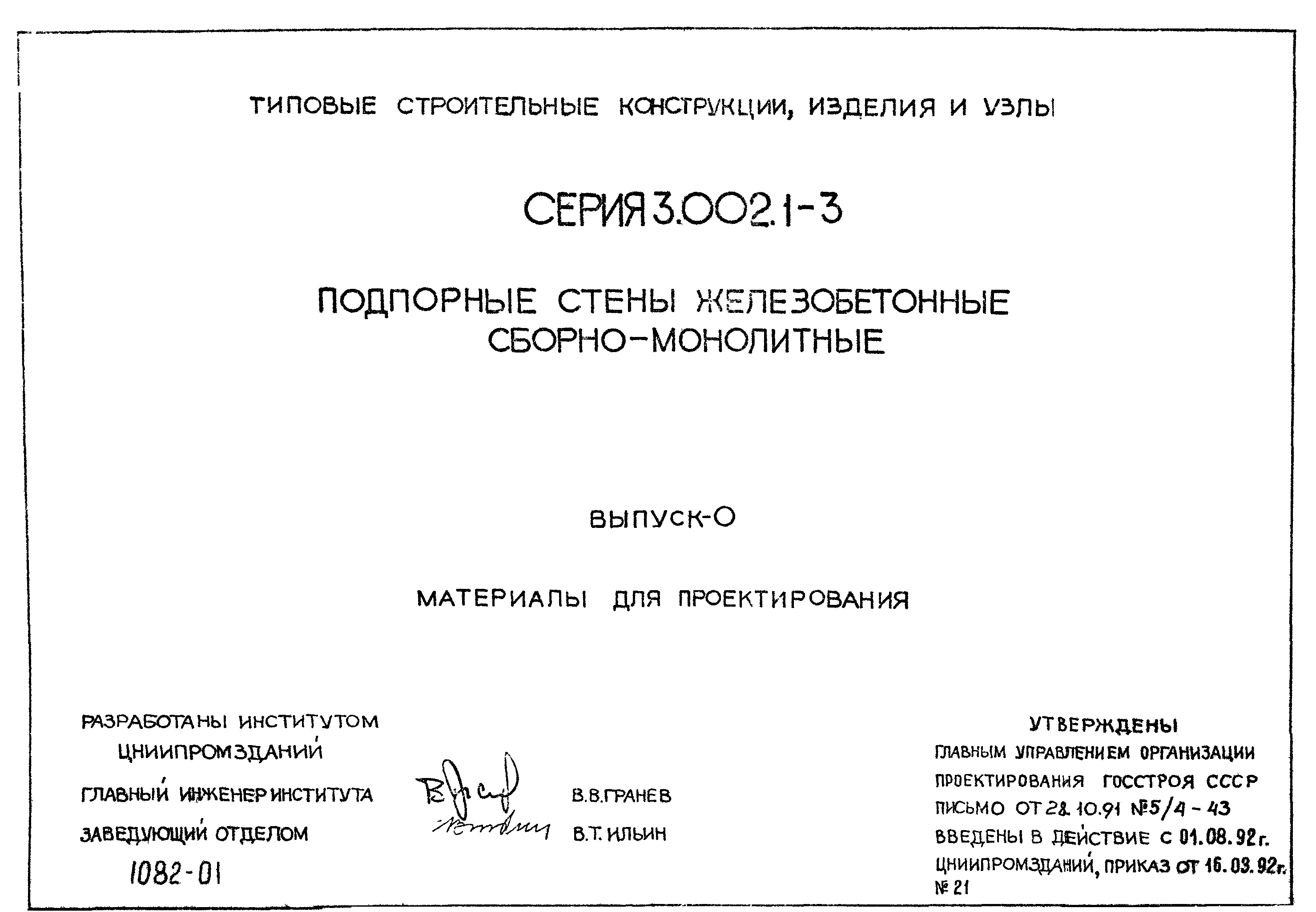 Серия 3.002.1-3