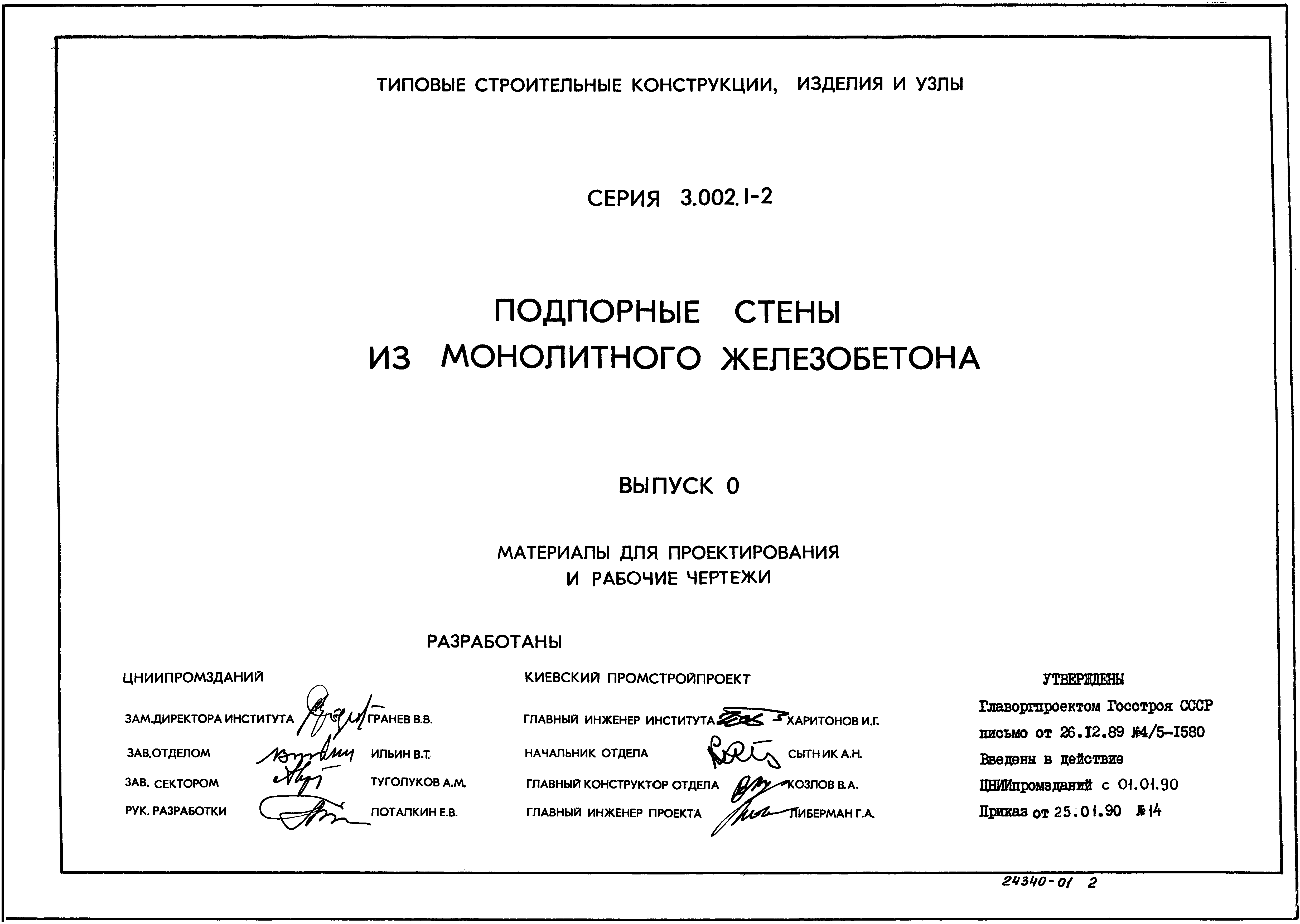 Серия 3.002.1-2