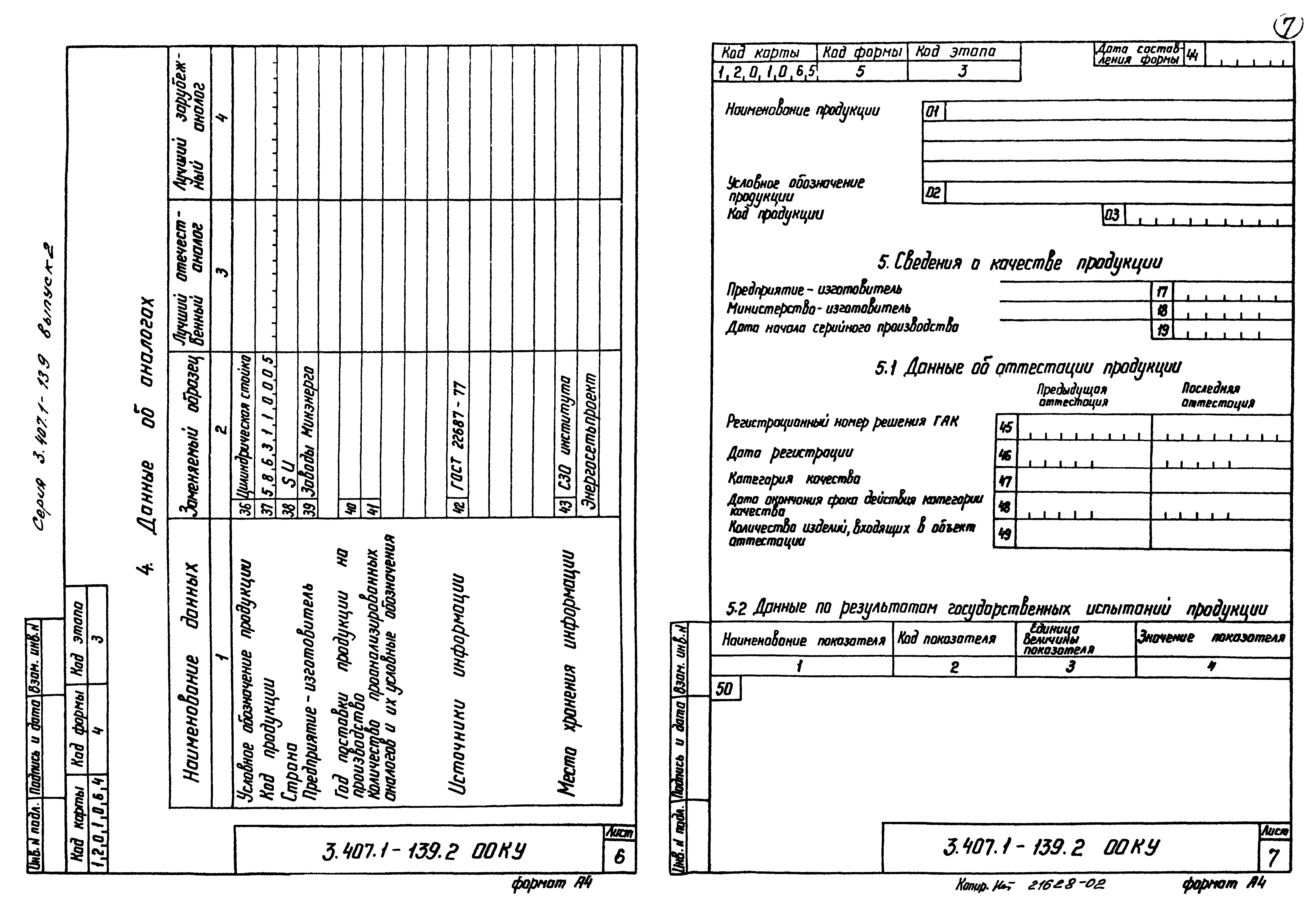 Серия 3.407.1-139