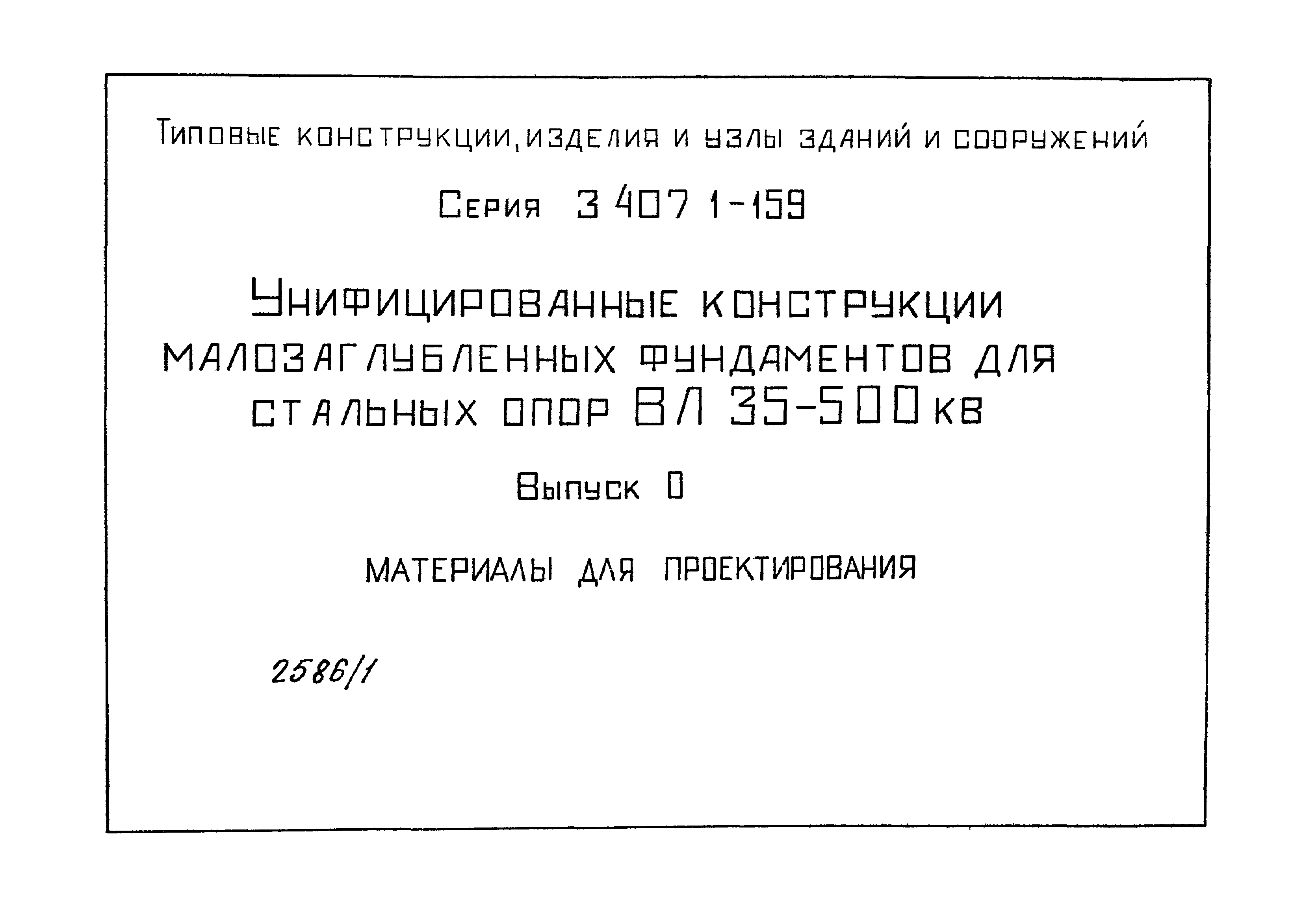 Серия 3.407.1-159