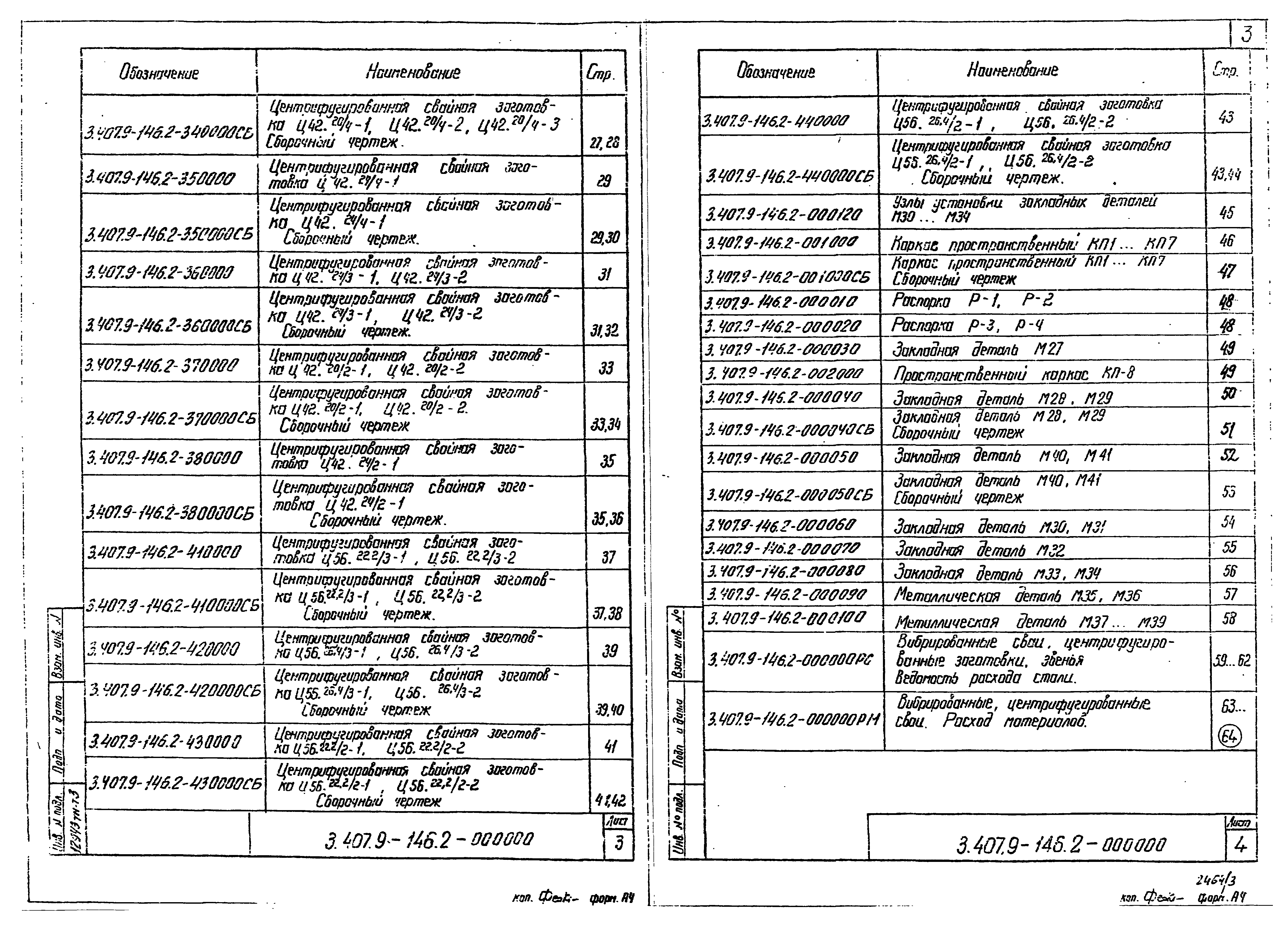 Серия 3.407.9-146