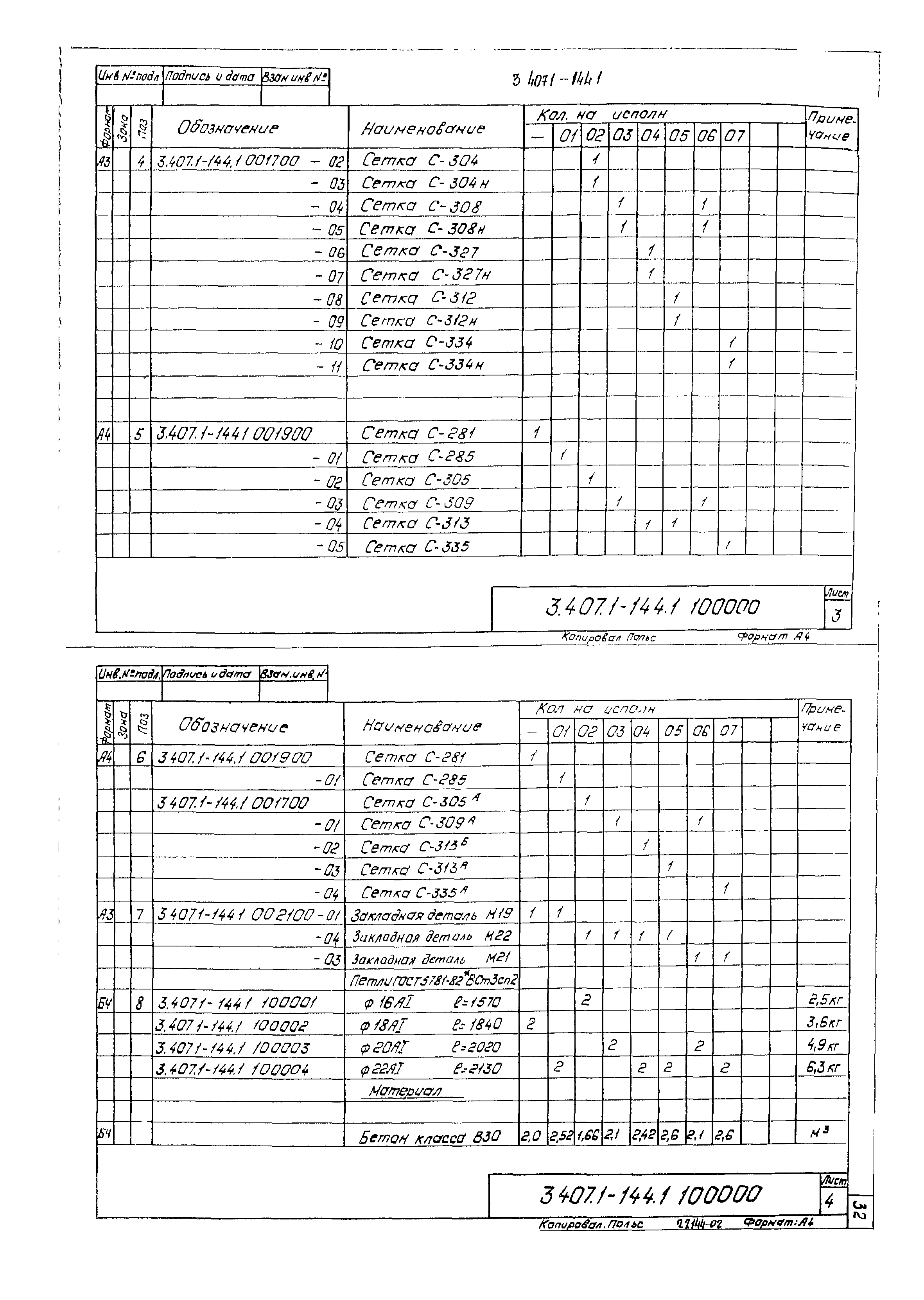 Серия 3.407.1-144