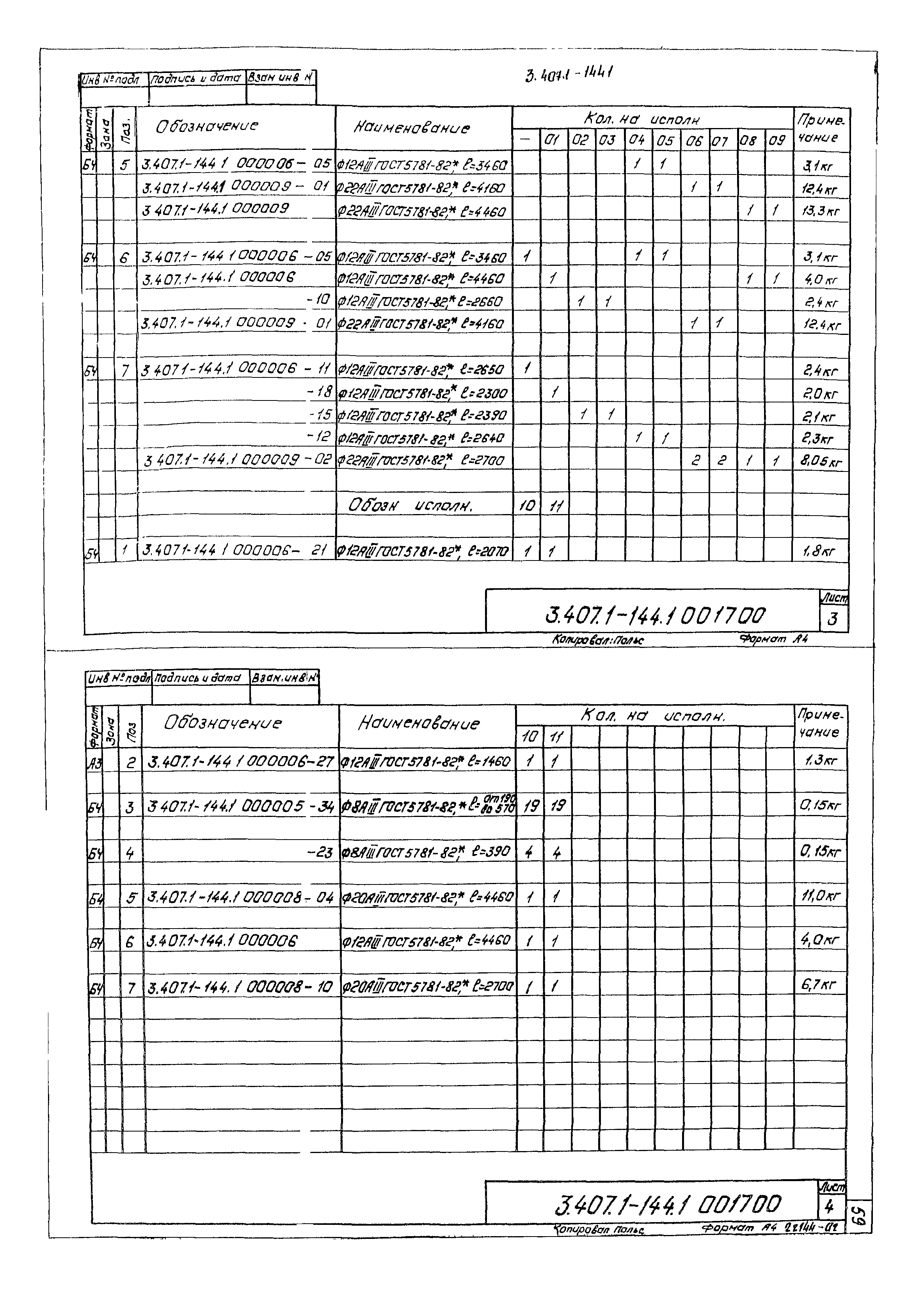 Серия 3.407.1-144