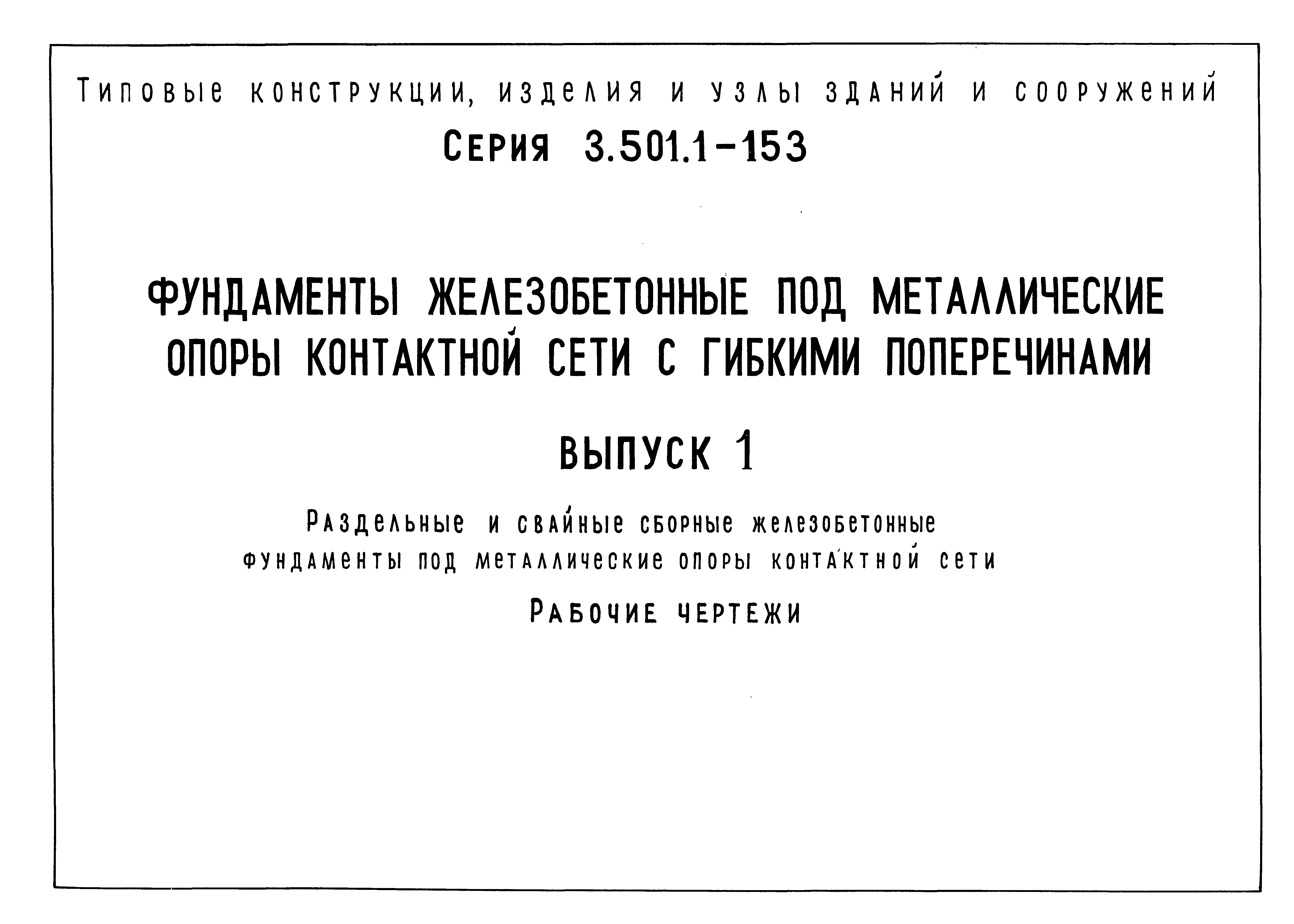 Серия 3.501.1-153