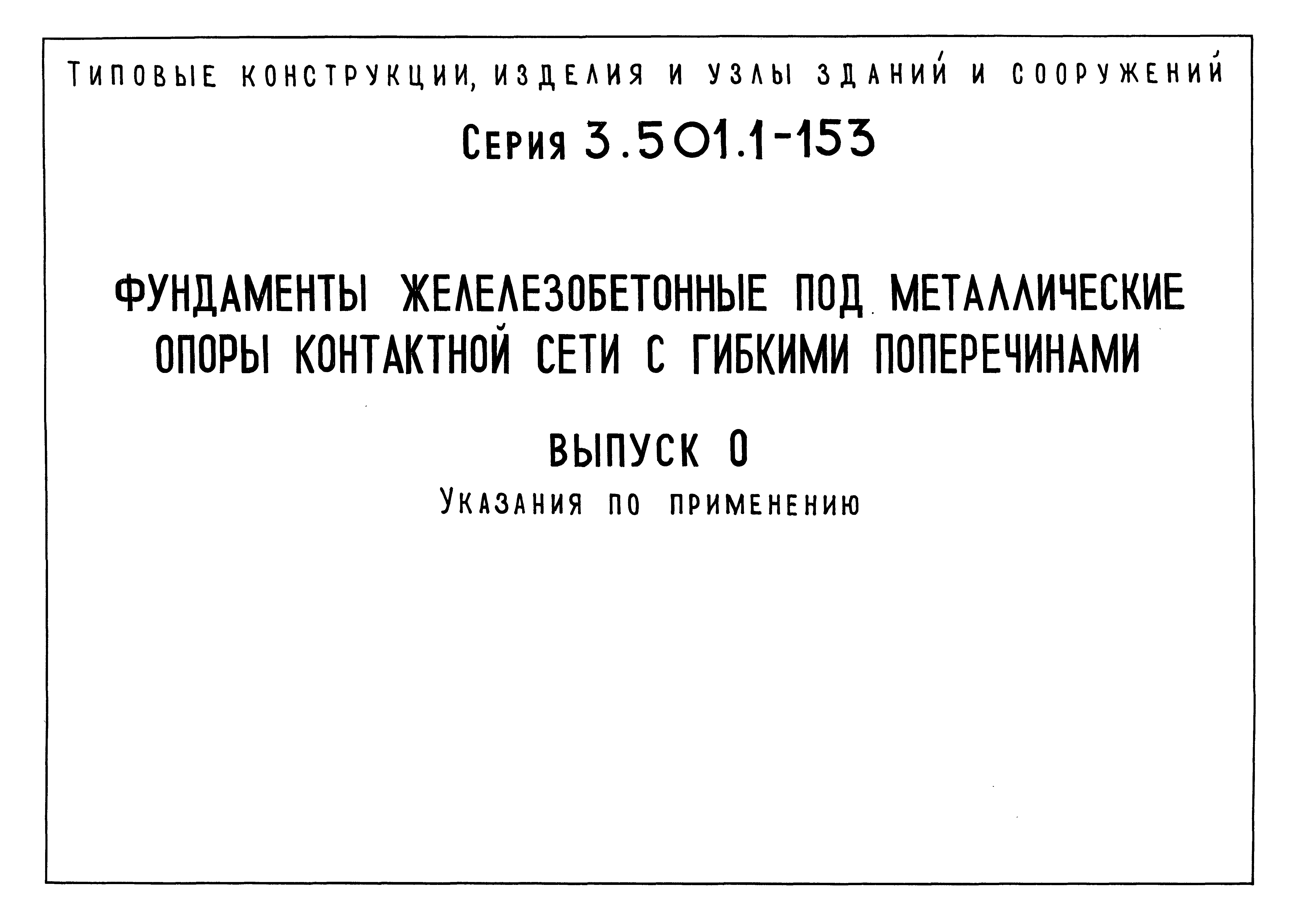 Серия 3.501.1-153