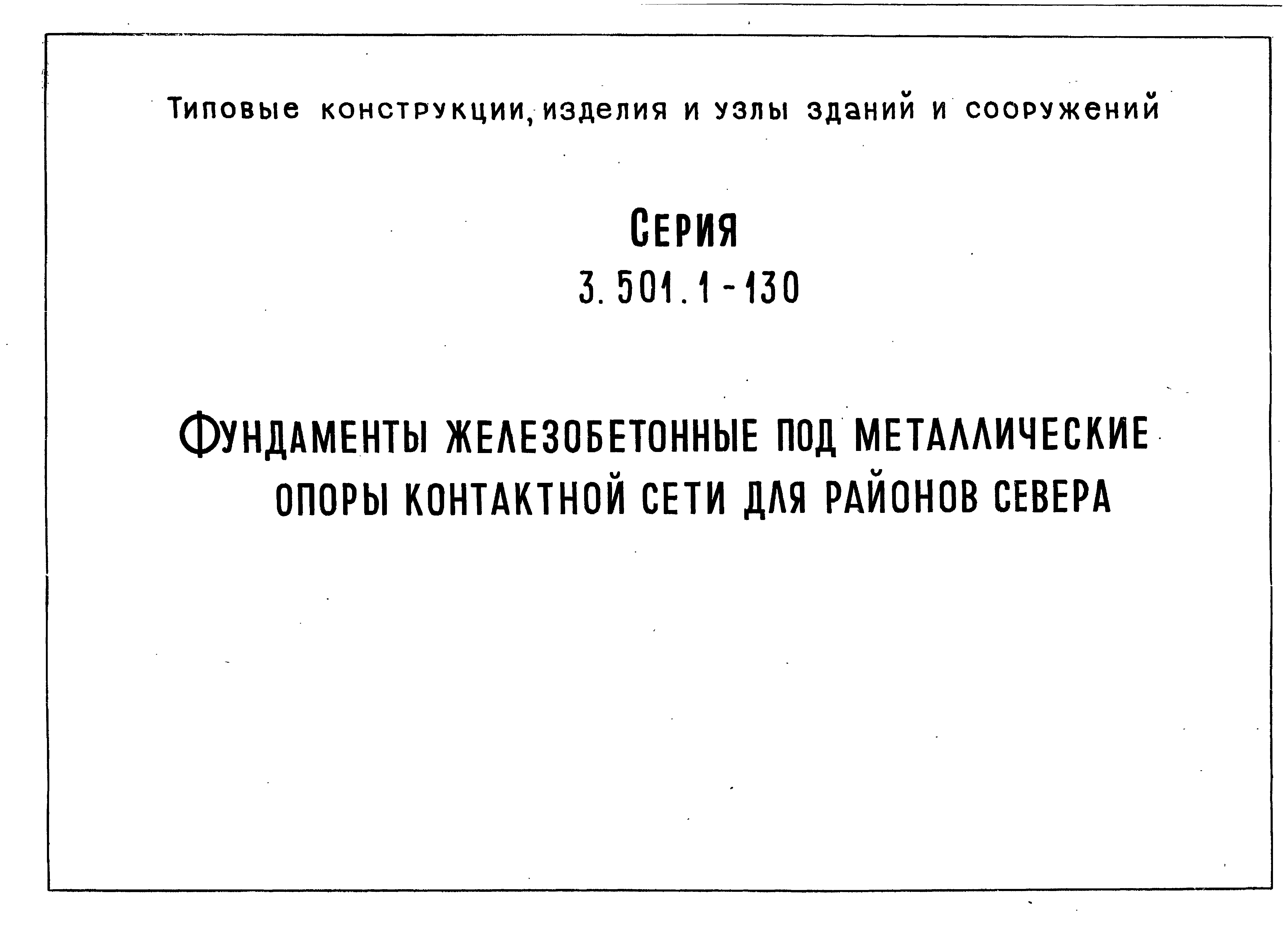 Серия 3.501.1-130