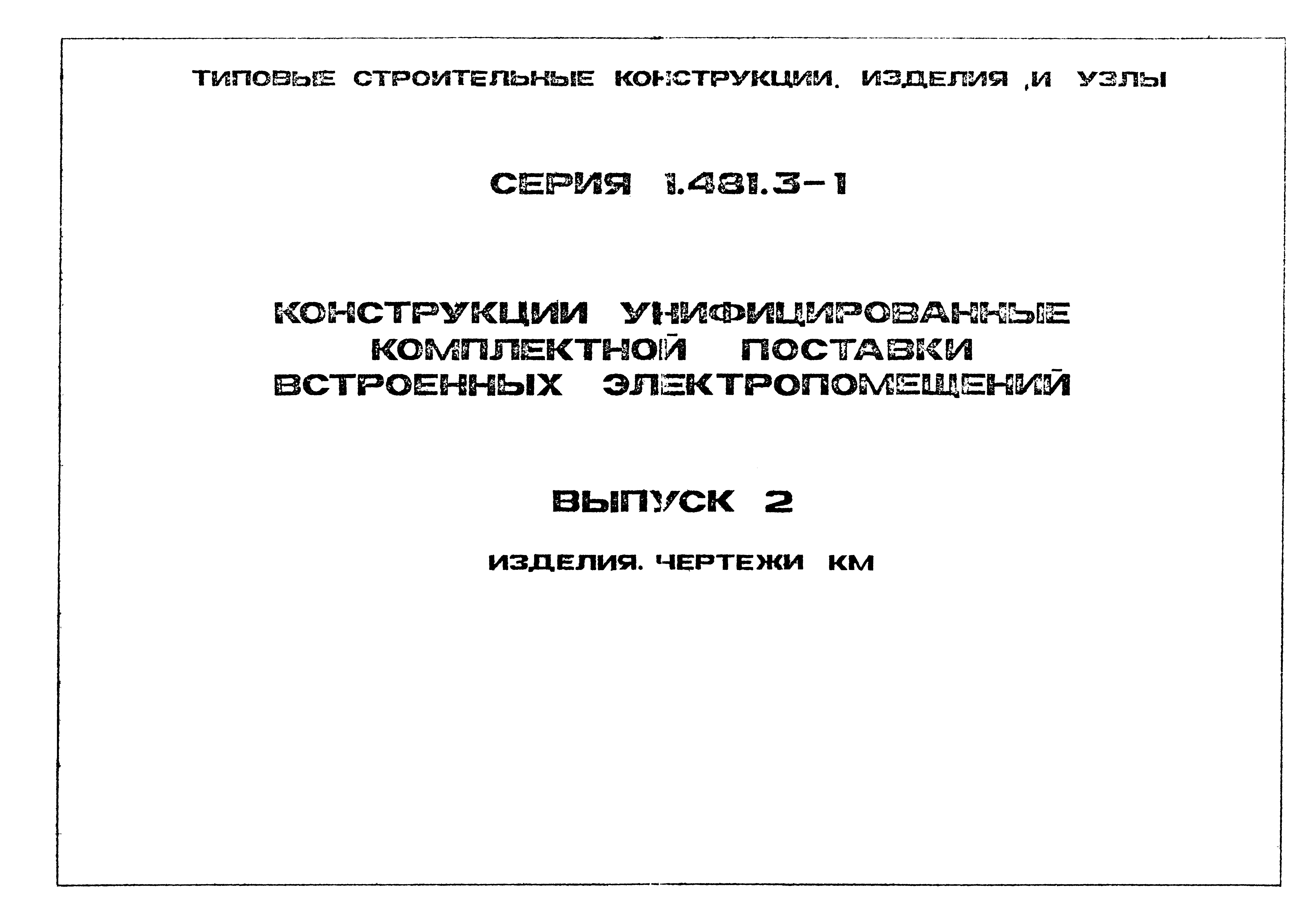 Серия 1.481.3-1