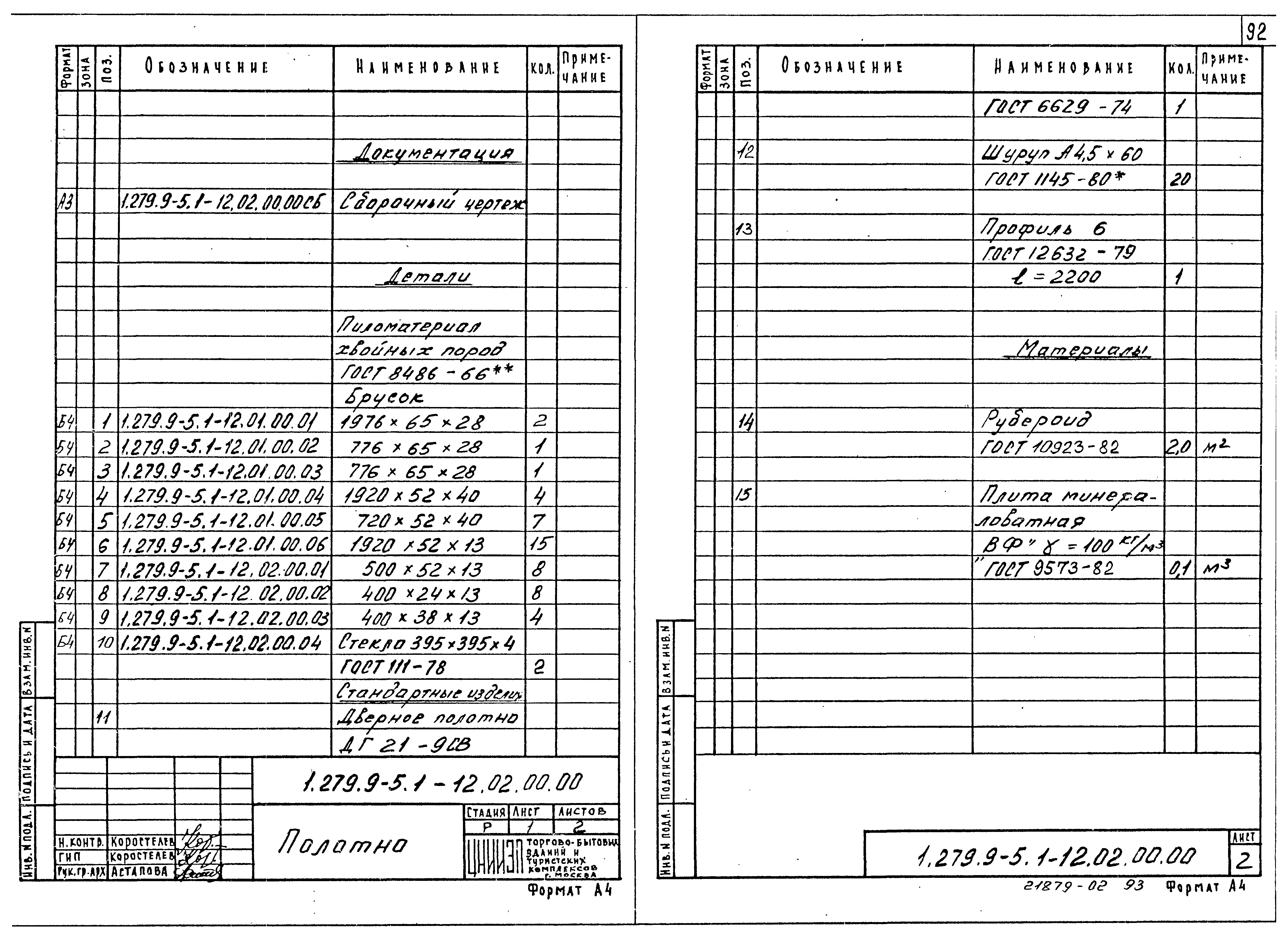 Серия 1.279.9-5