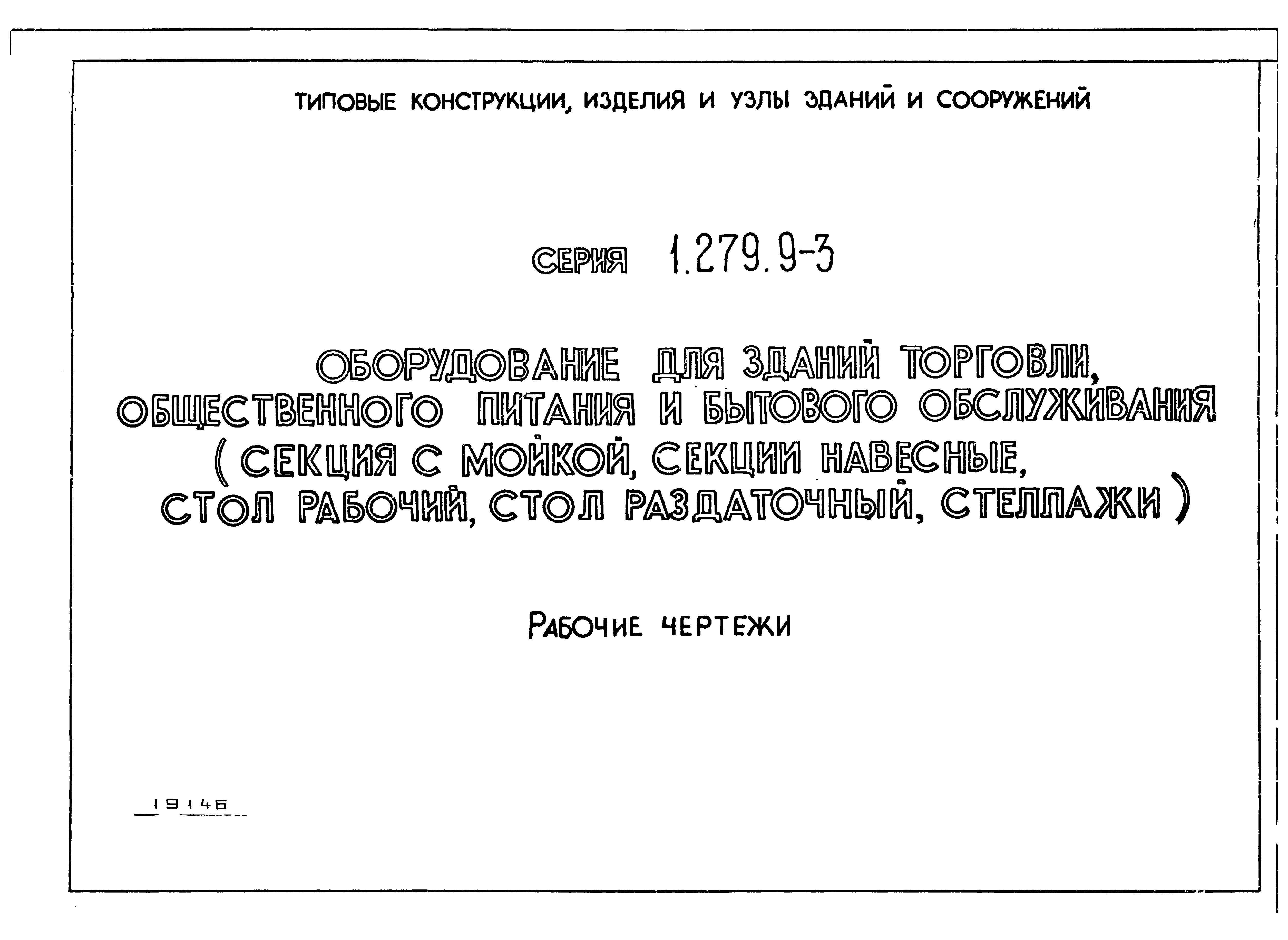 Серия 1.279.9-3