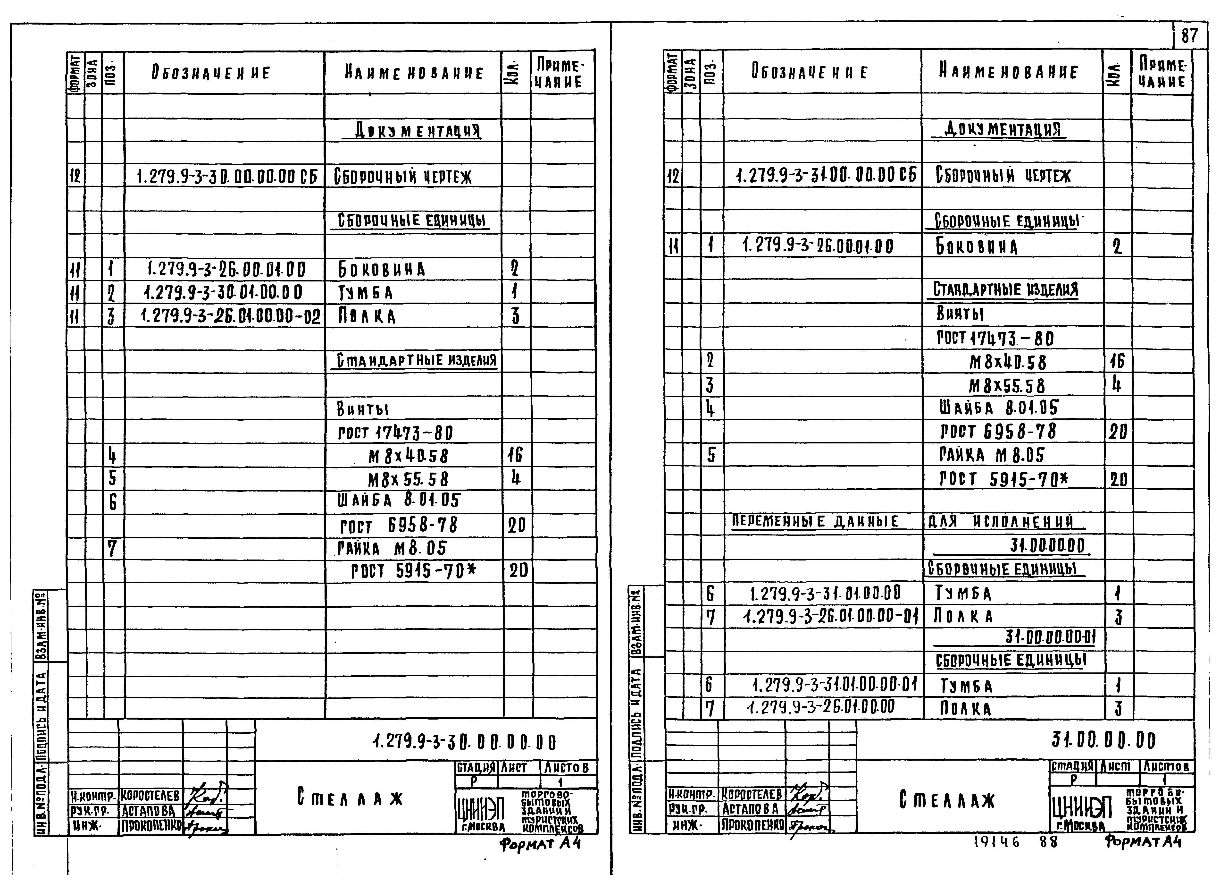 Серия 1.279.9-3