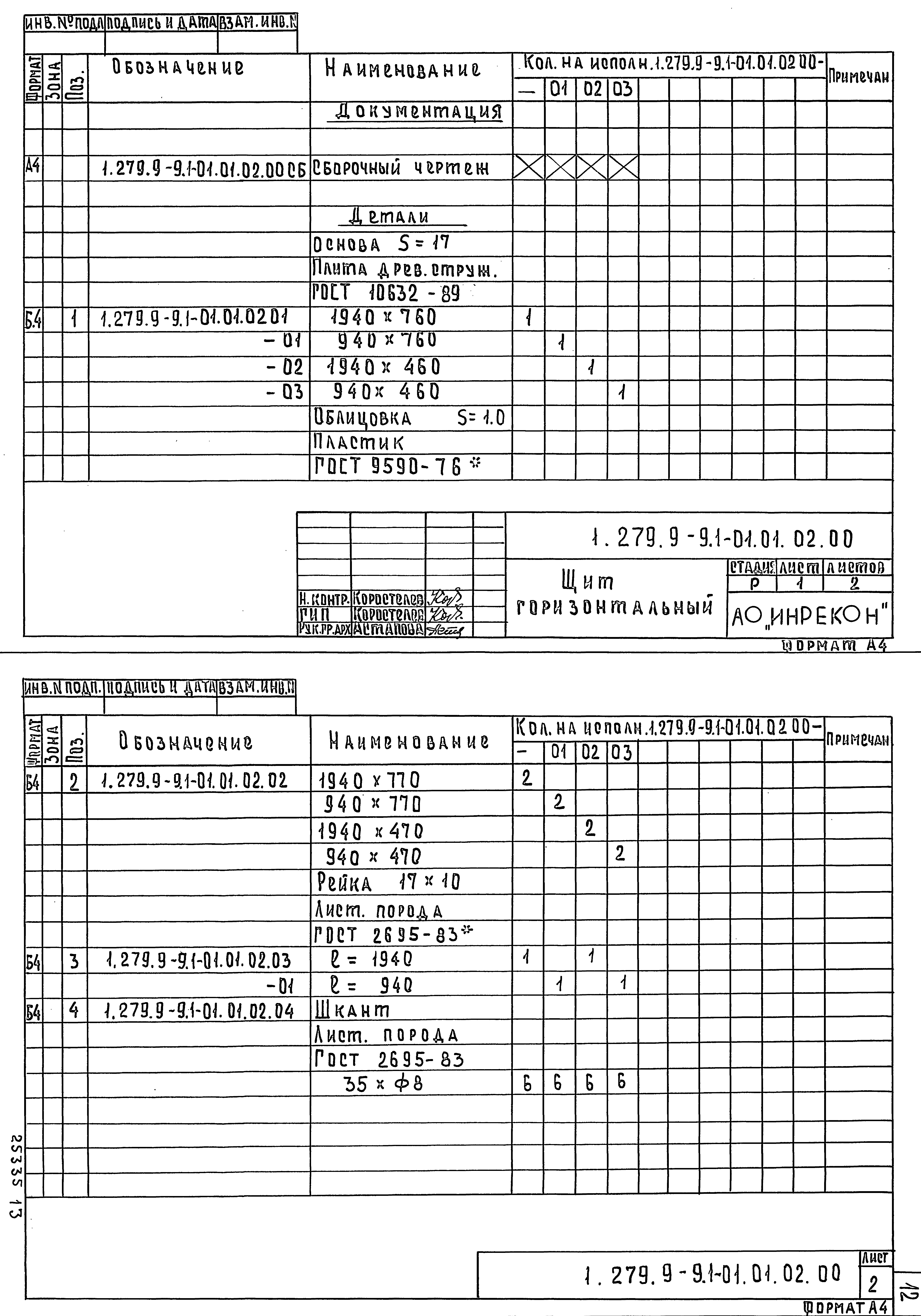 Серия 1.279.9-9