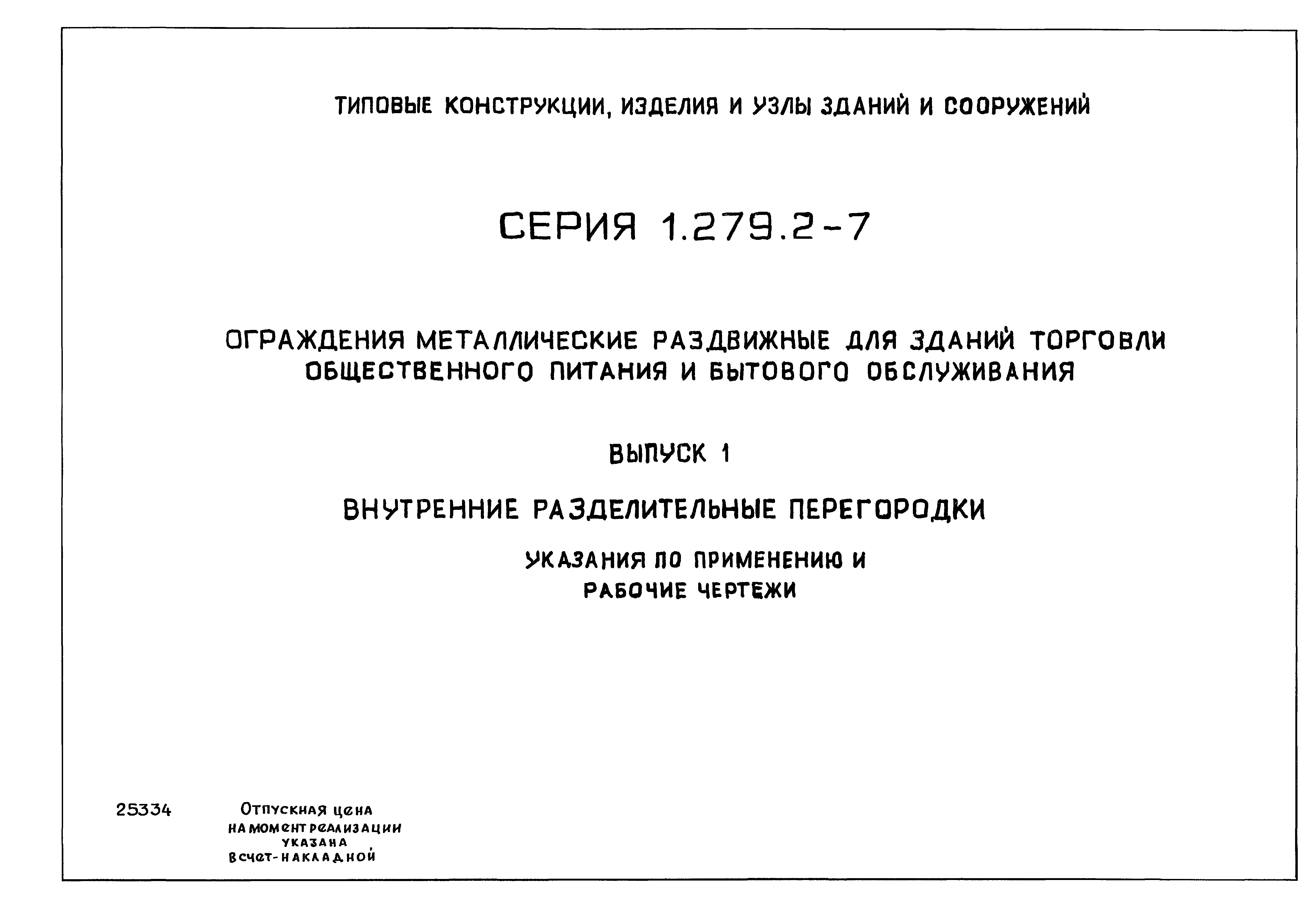 Серия 1.279.2-7