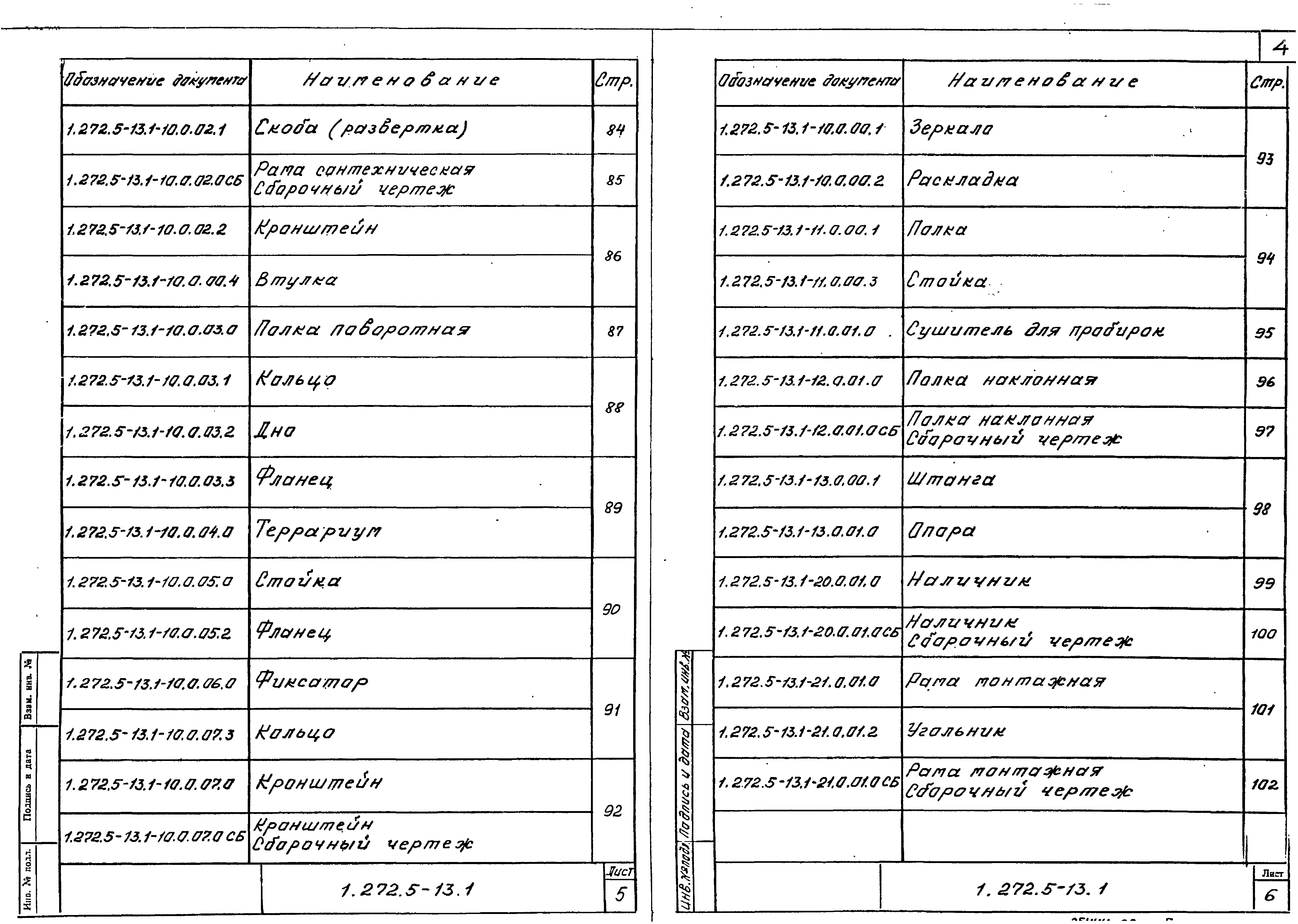 Серия 1.272.5-13