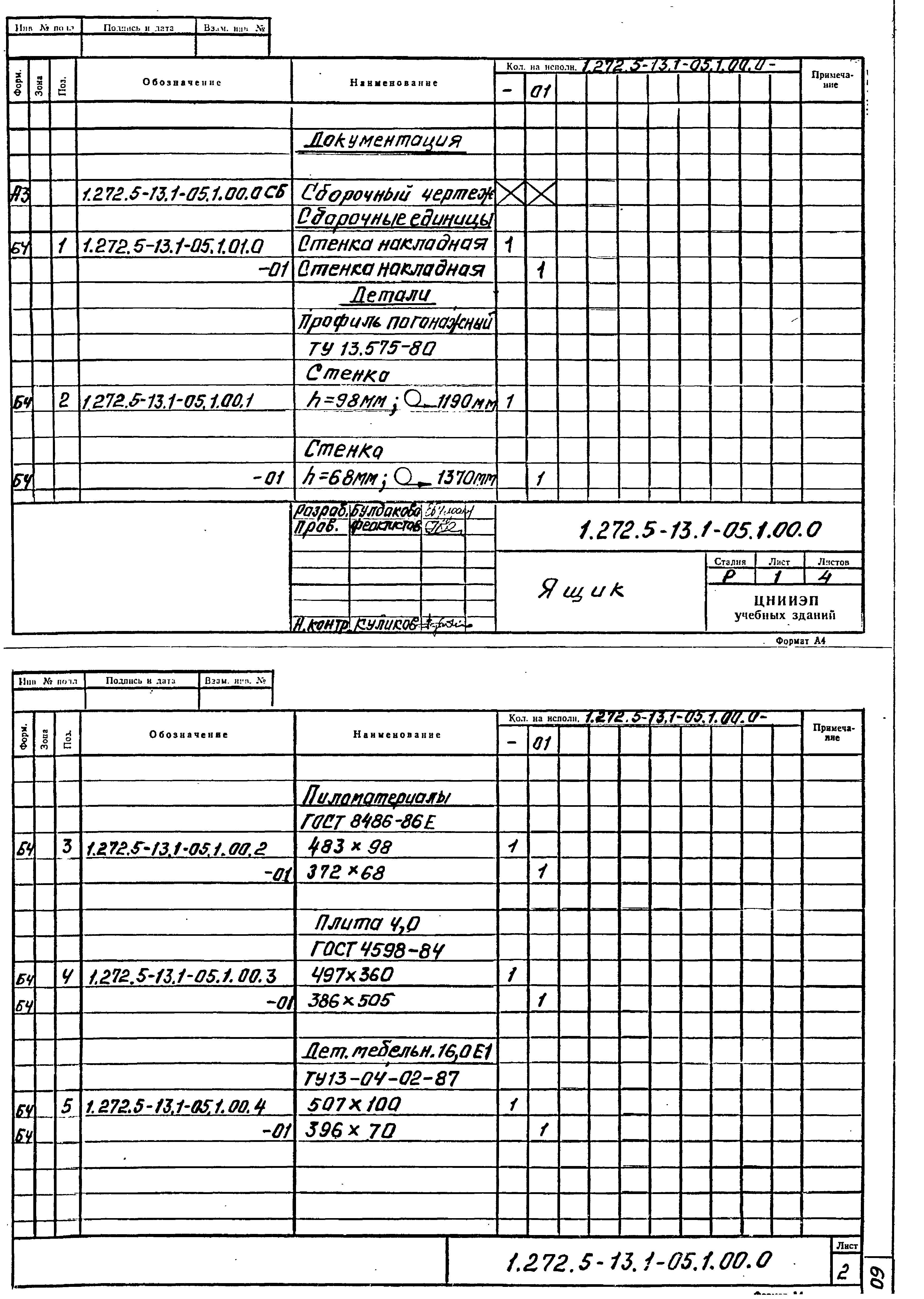 Серия 1.272.5-13