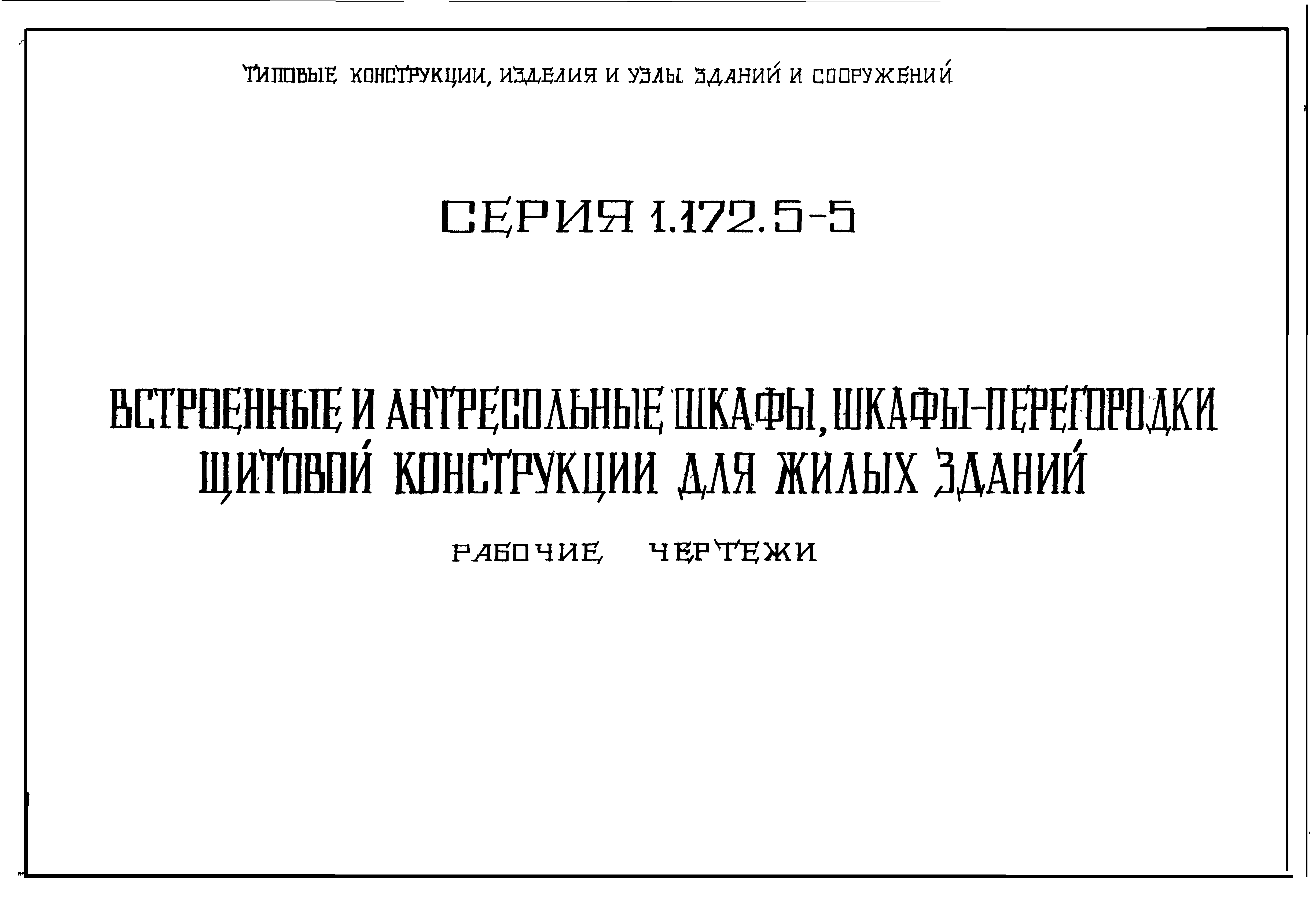 Серия 1.172.5-5