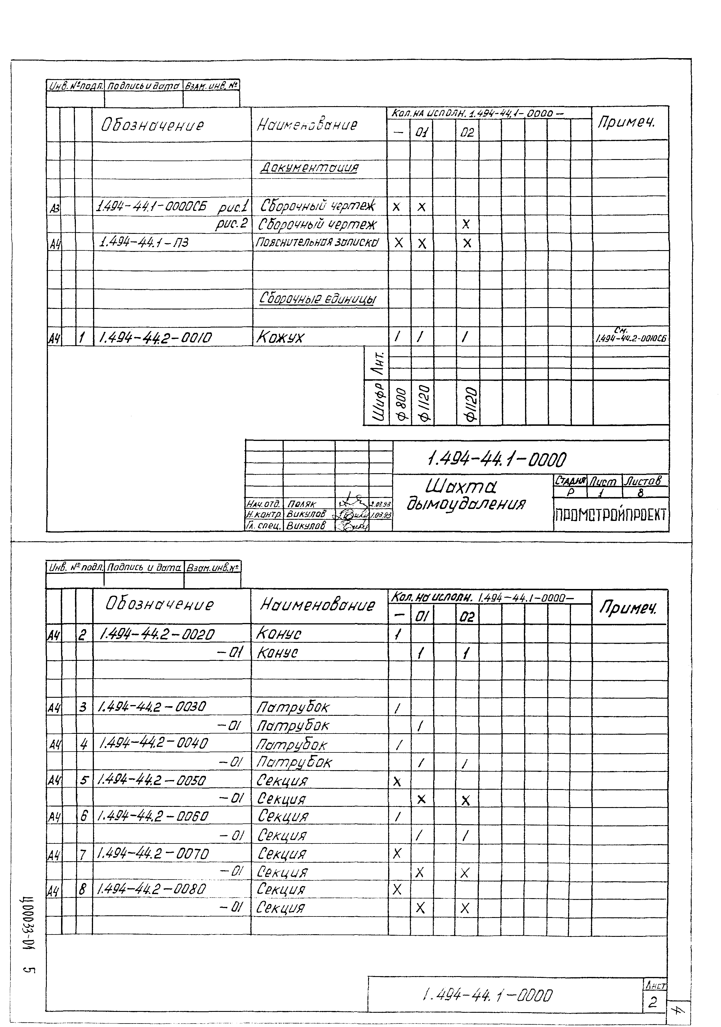 Серия 1.494-44