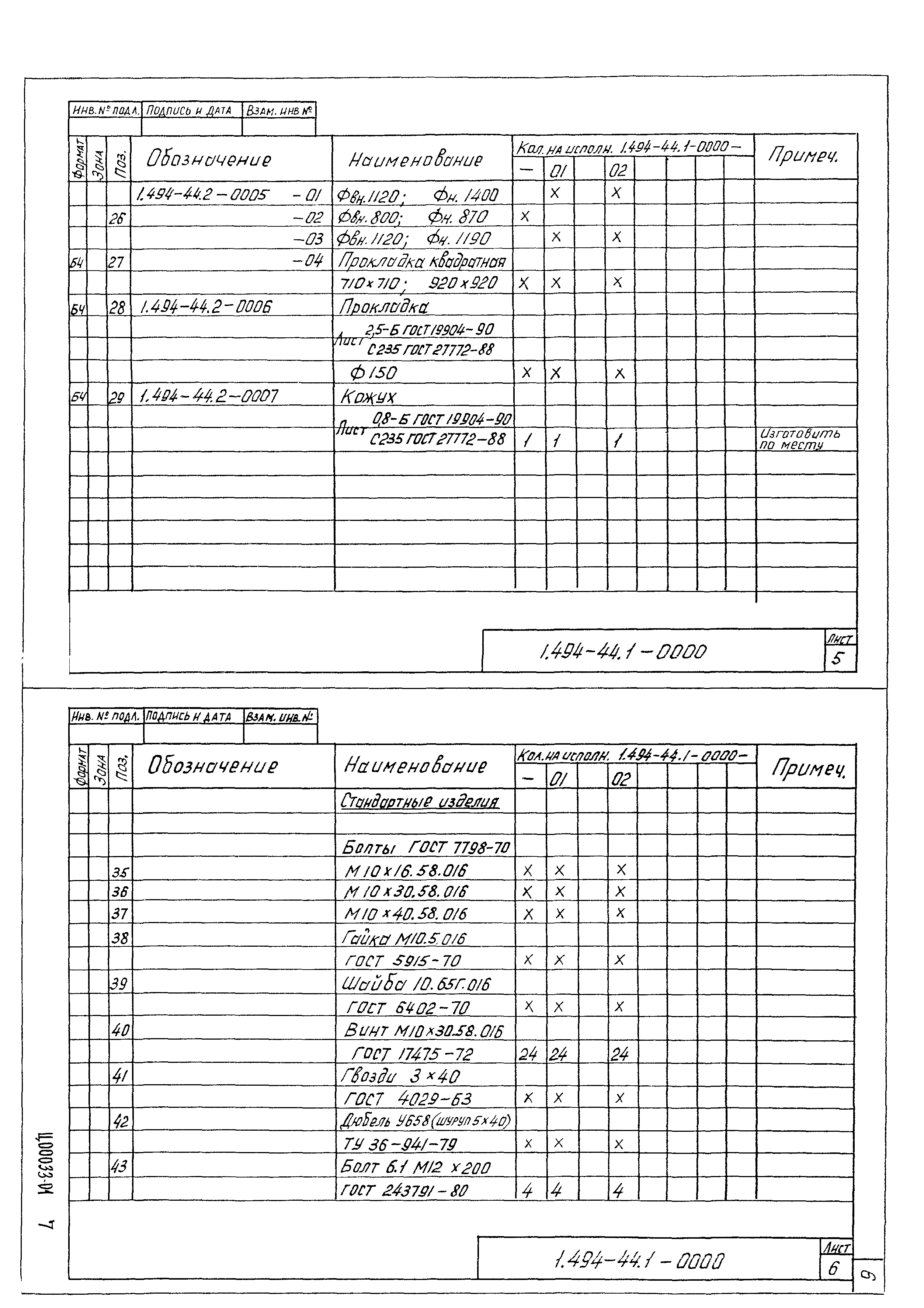 Серия 1.494-44