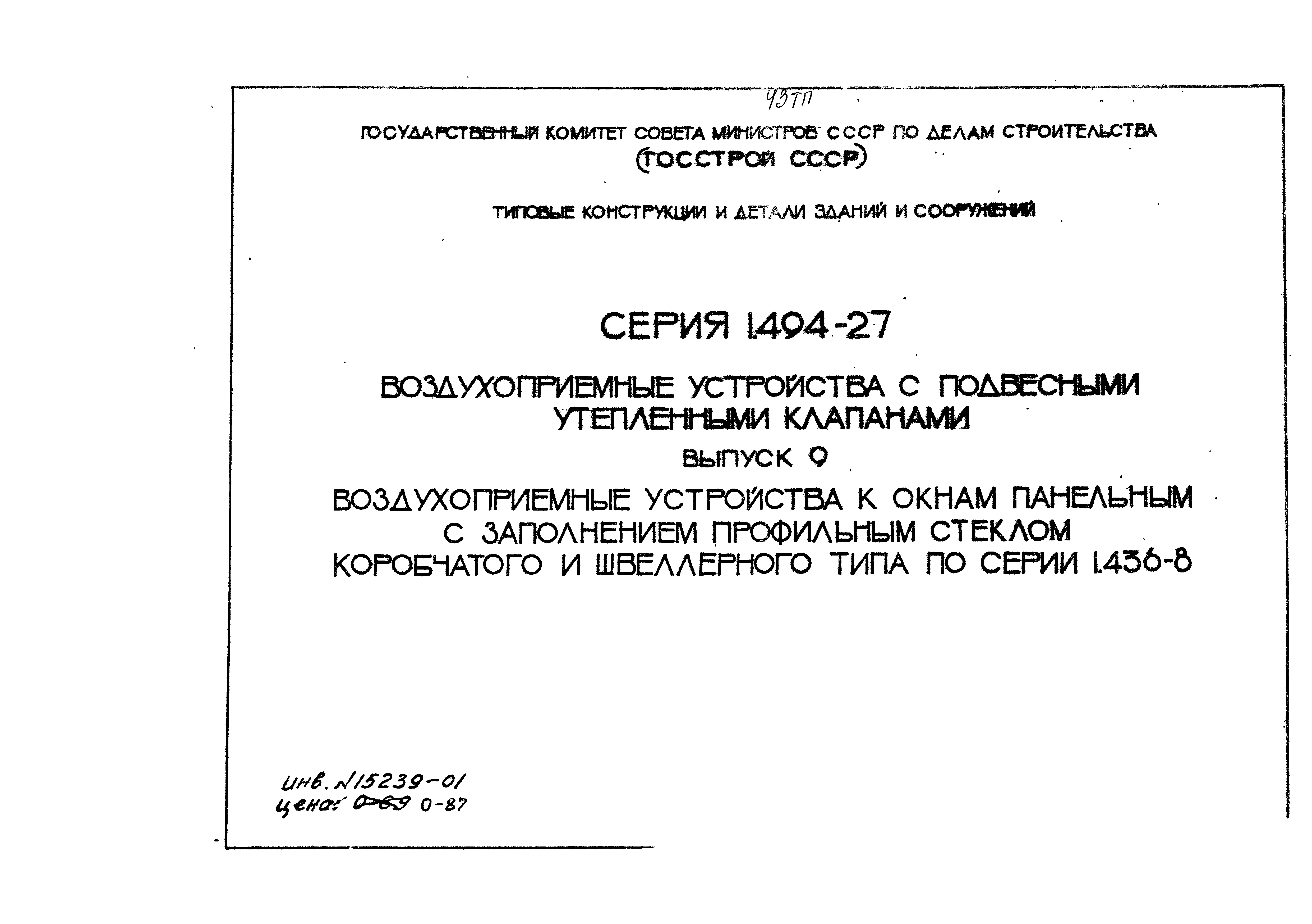 Серия 1.494-27