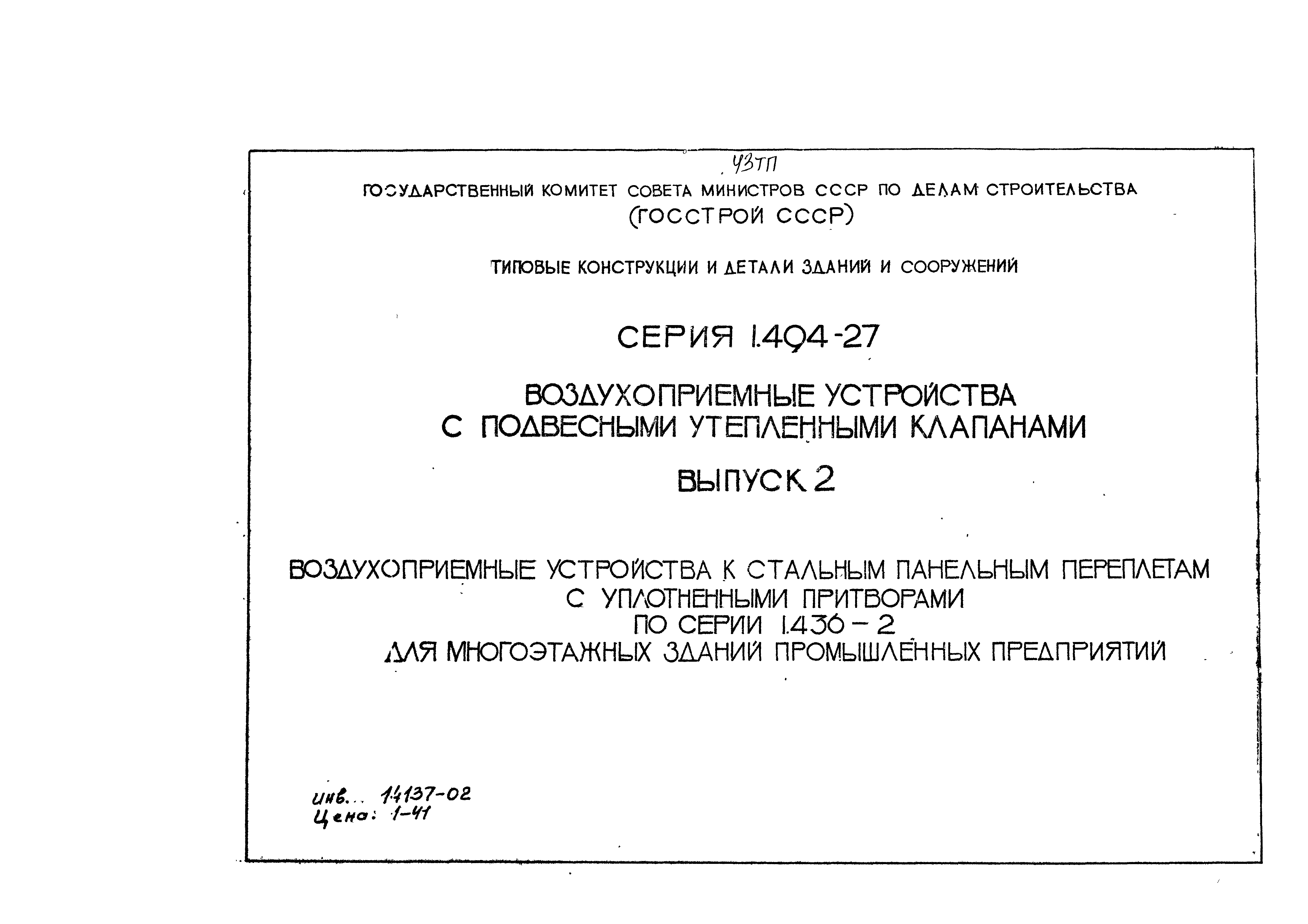 Серия 1.494-27