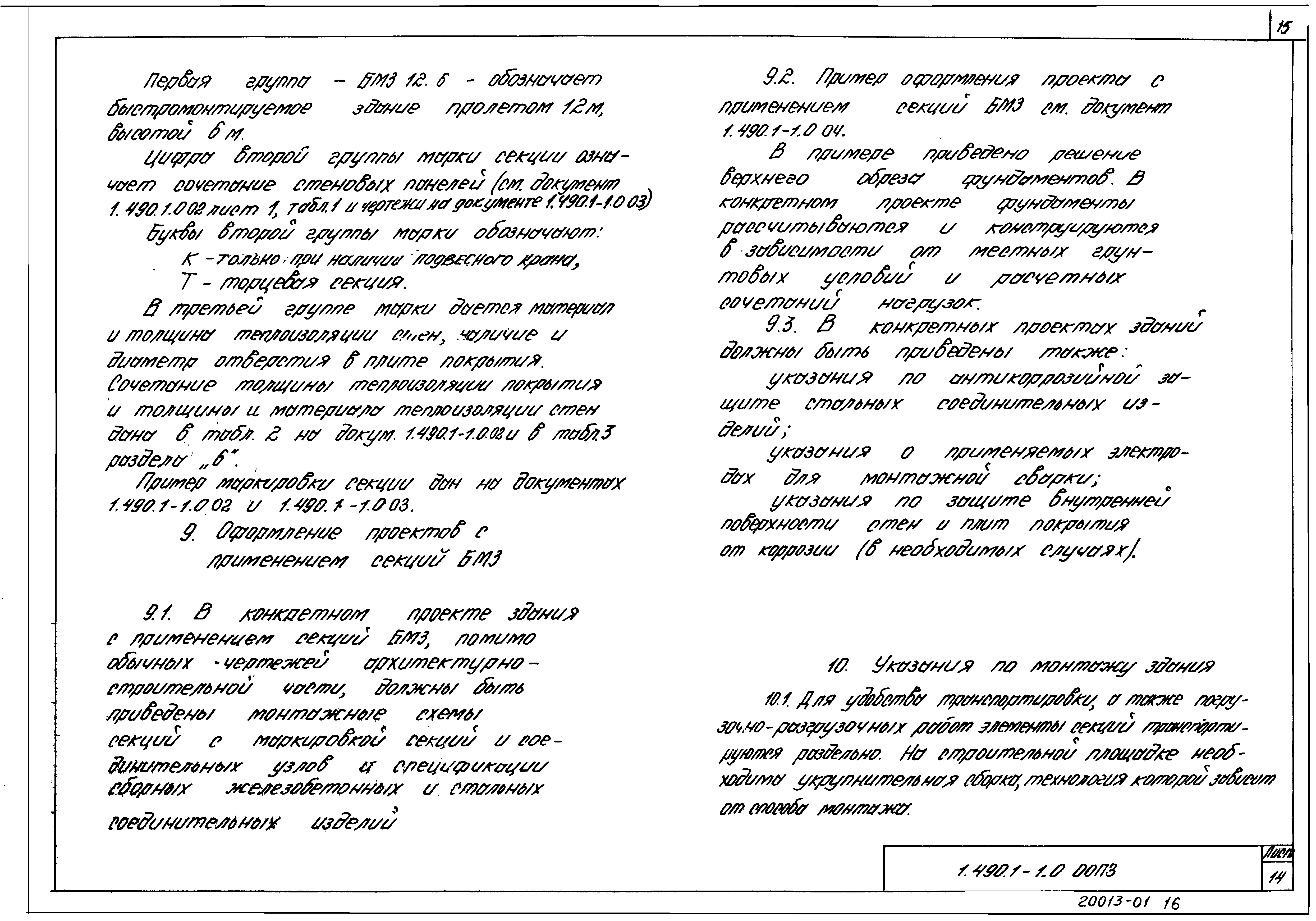 Серия 1.490.1-1