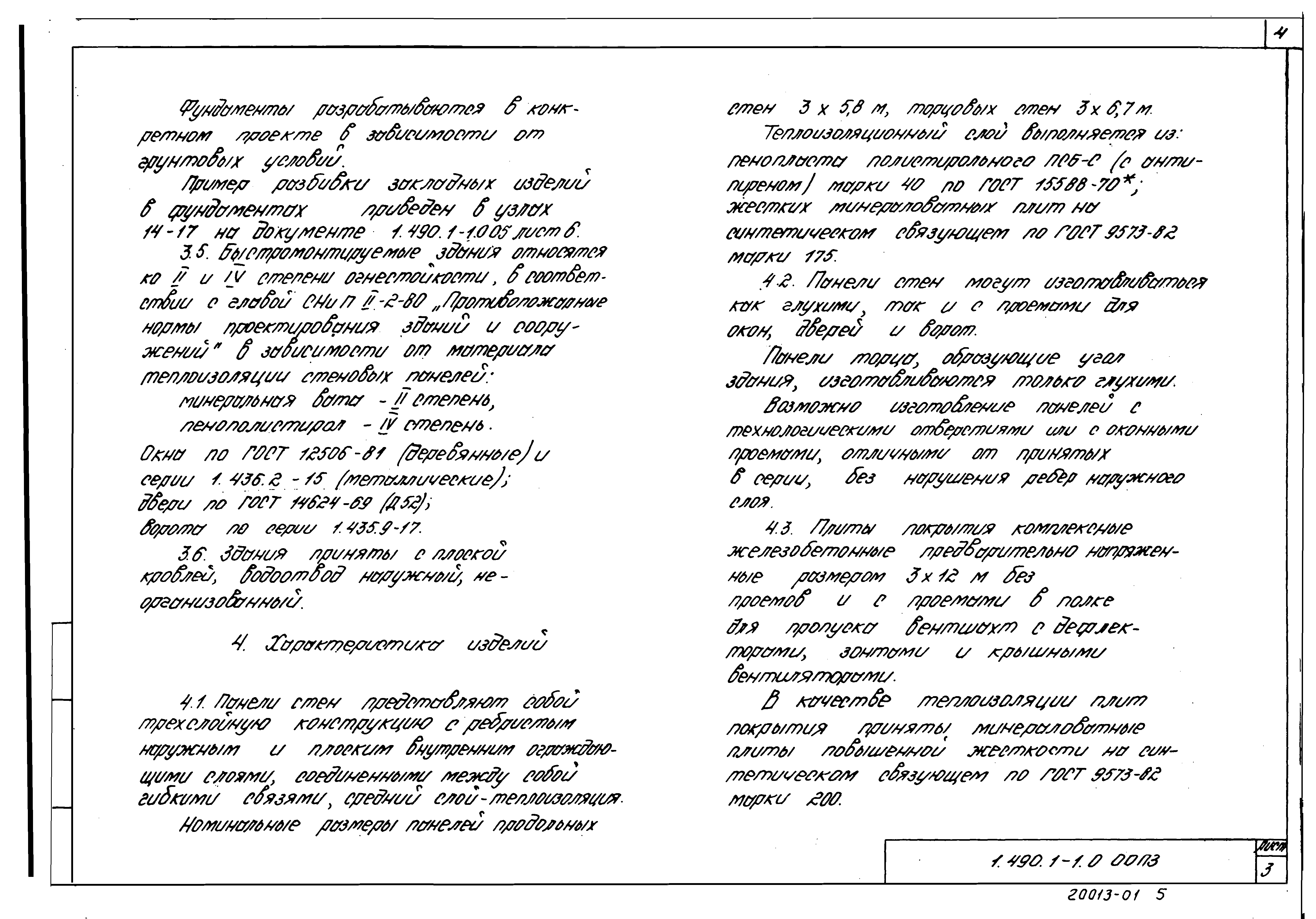 Серия 1.490.1-1