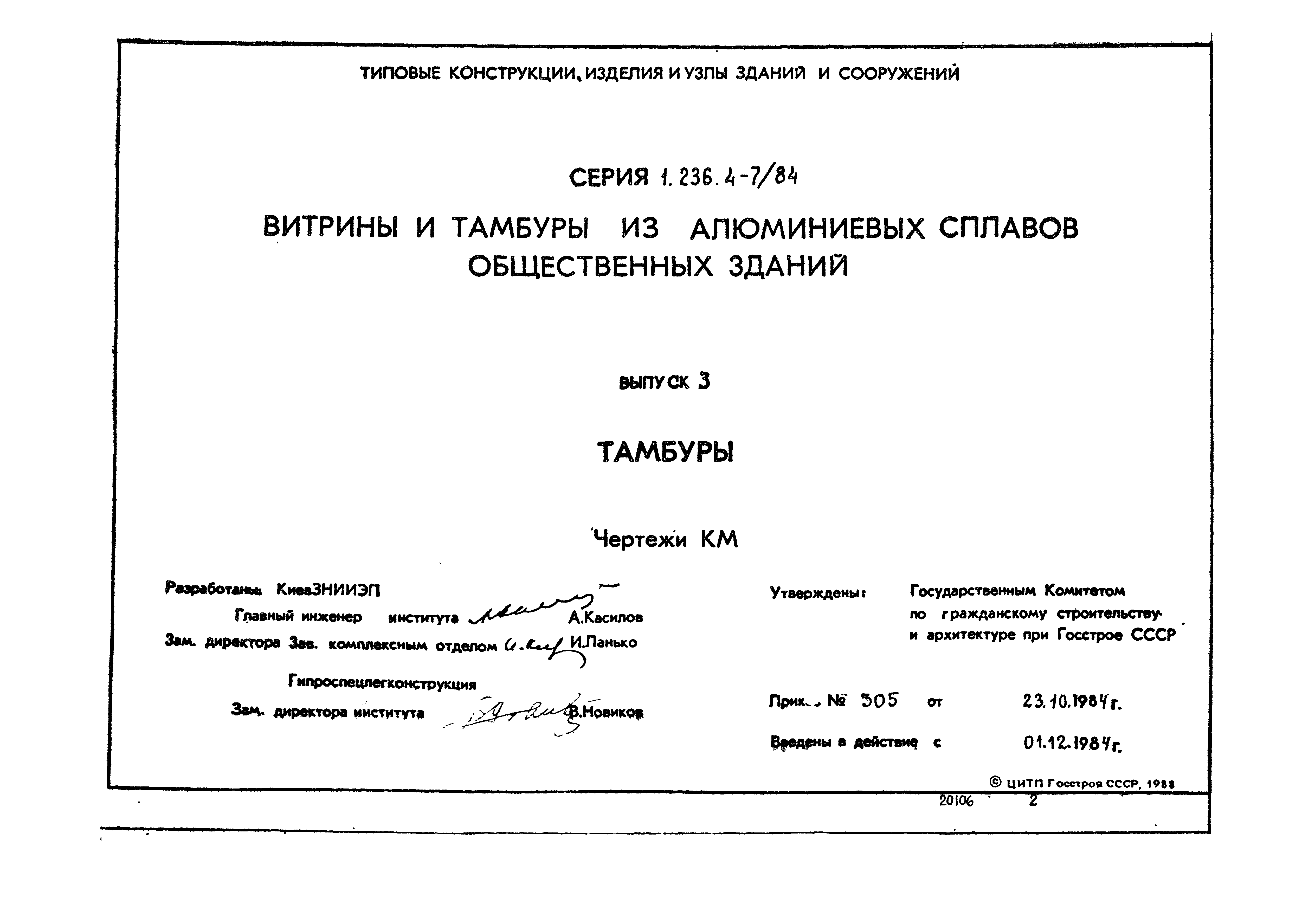 Серия 1.236.4-7/84