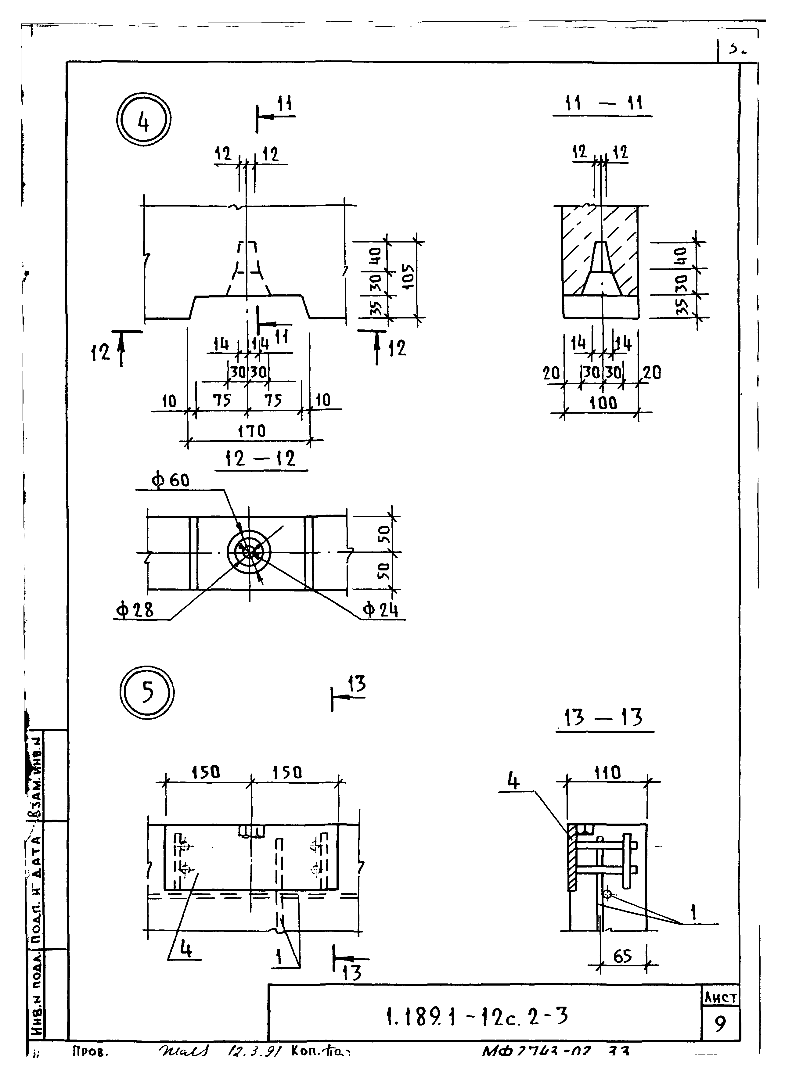 Серия 1.189.1-12с