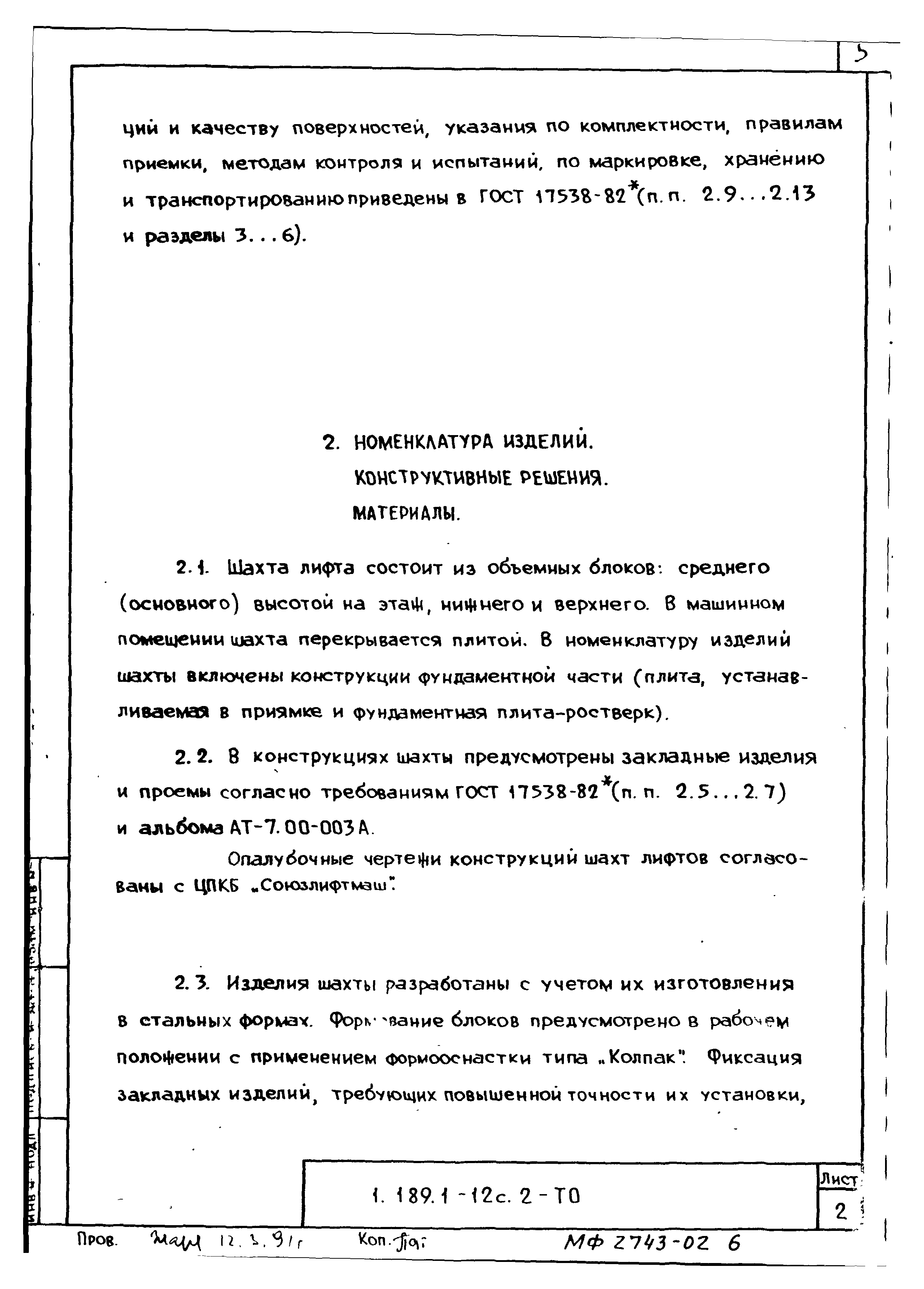 Серия 1.189.1-12с