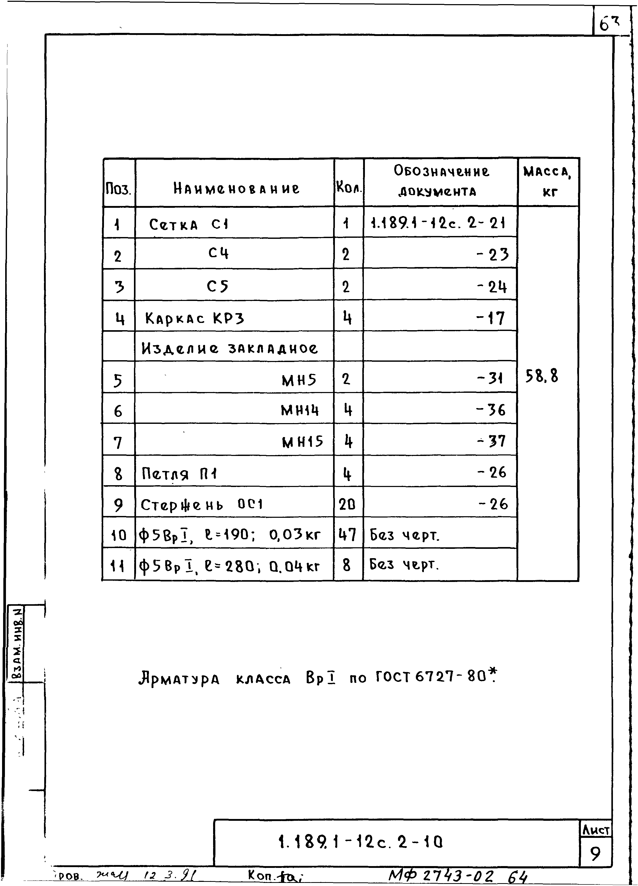 Серия 1.189.1-12с