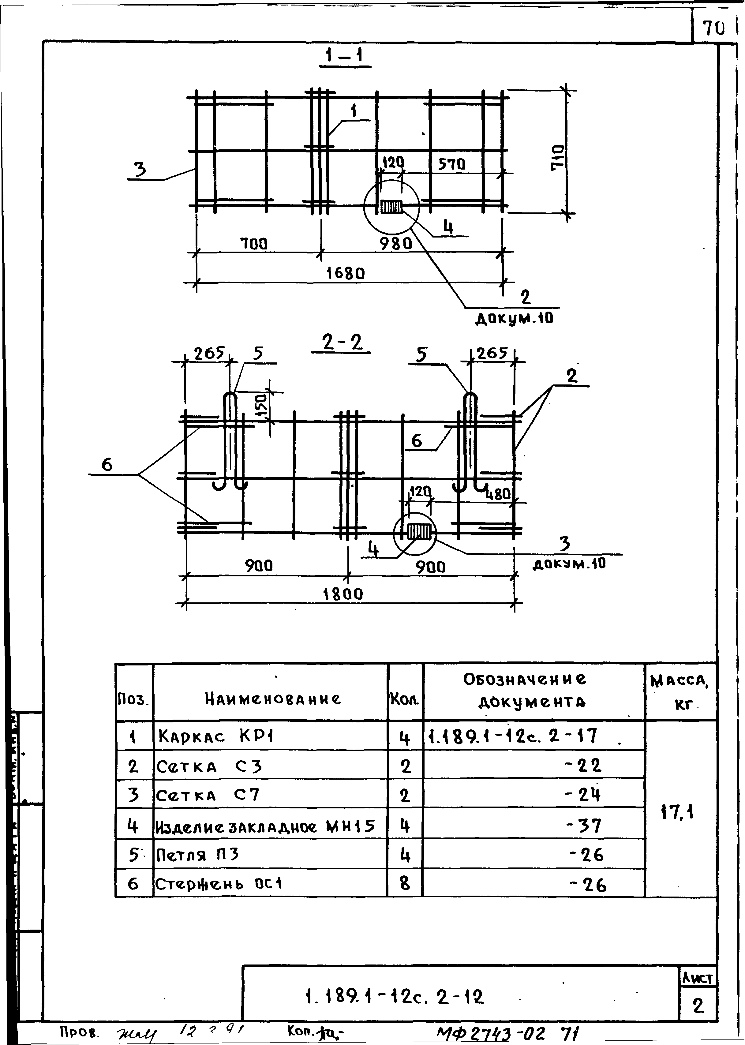 Серия 1.189.1-12с