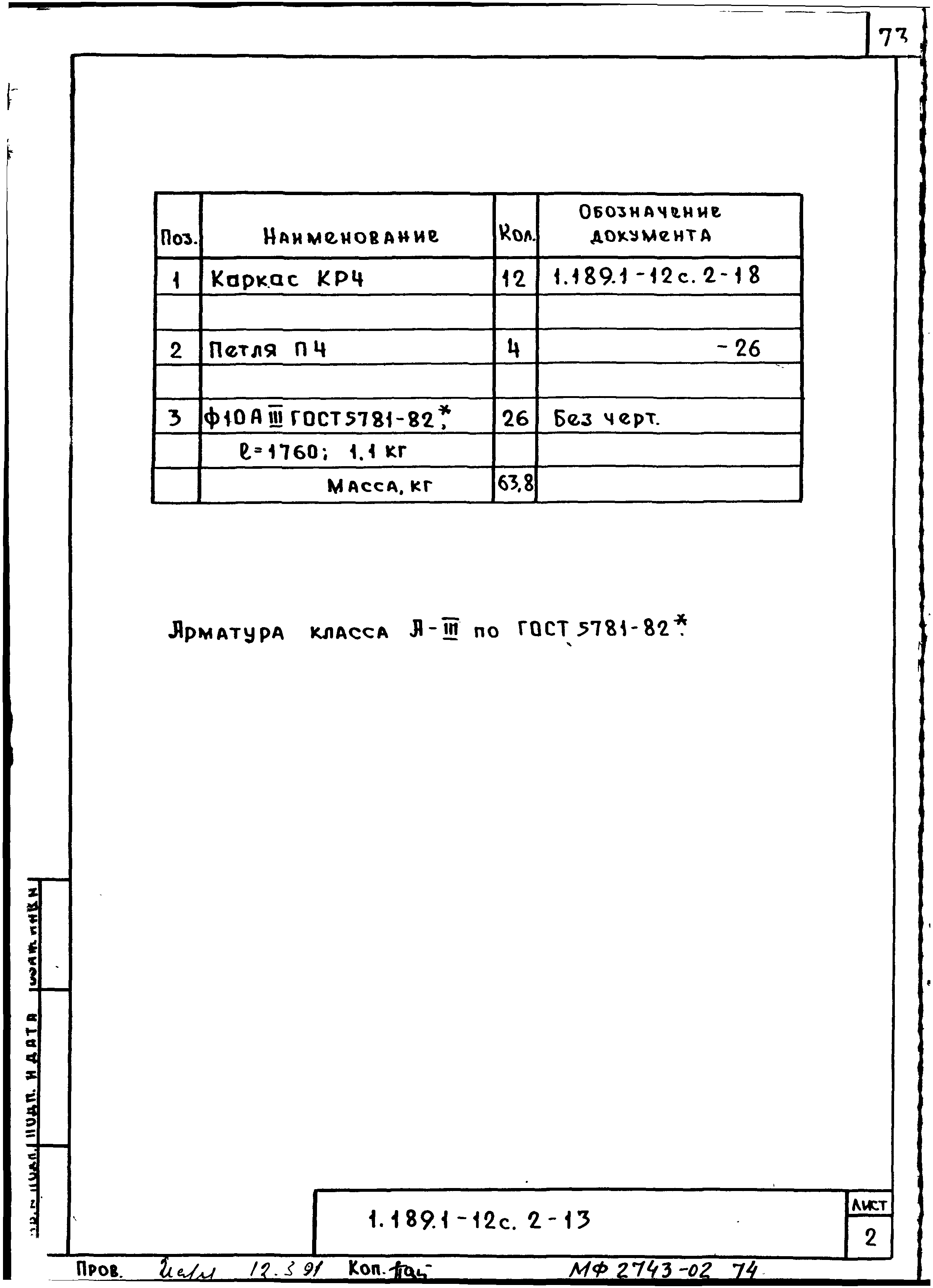 Серия 1.189.1-12с