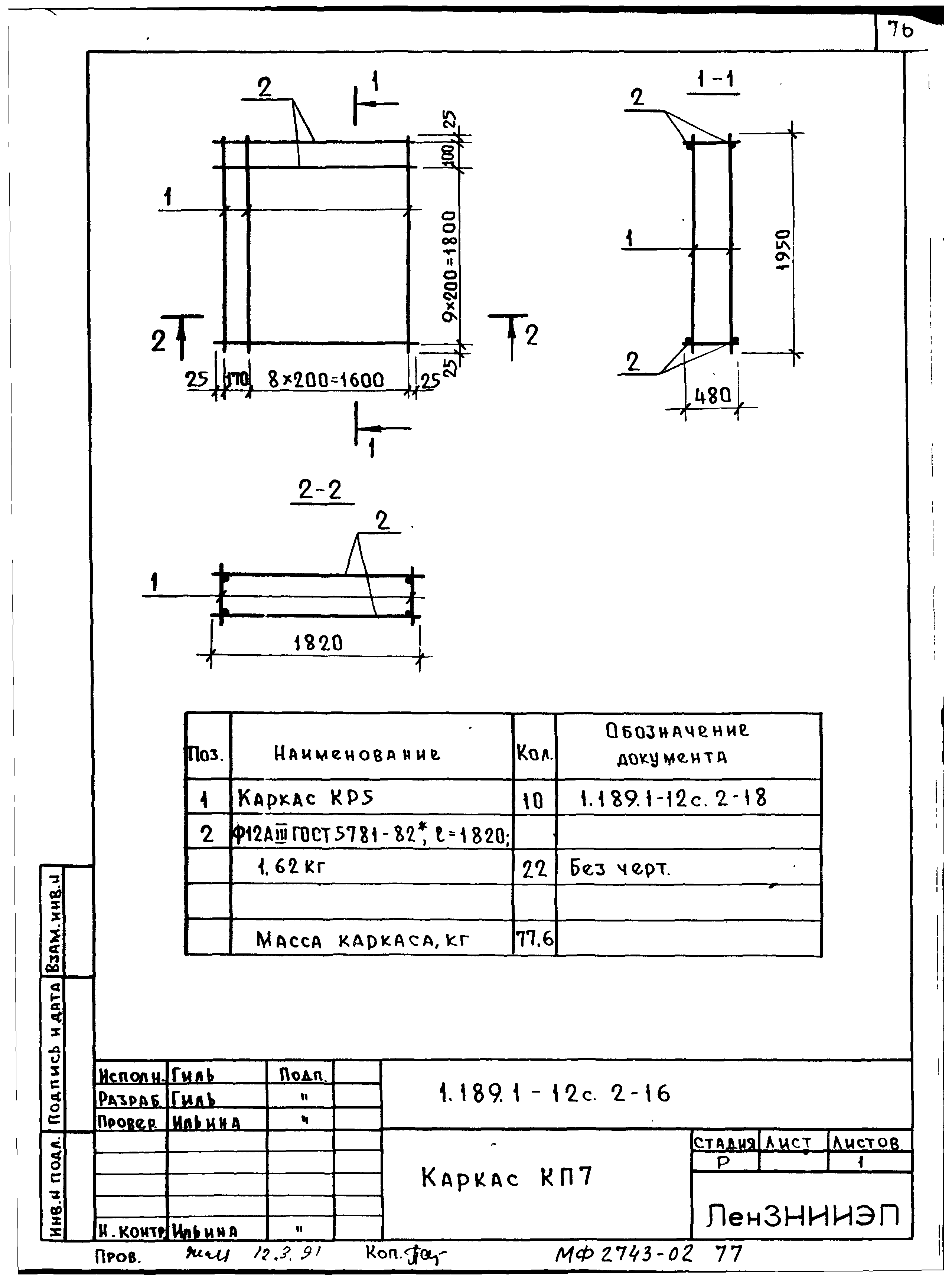 Серия 1.189.1-12с