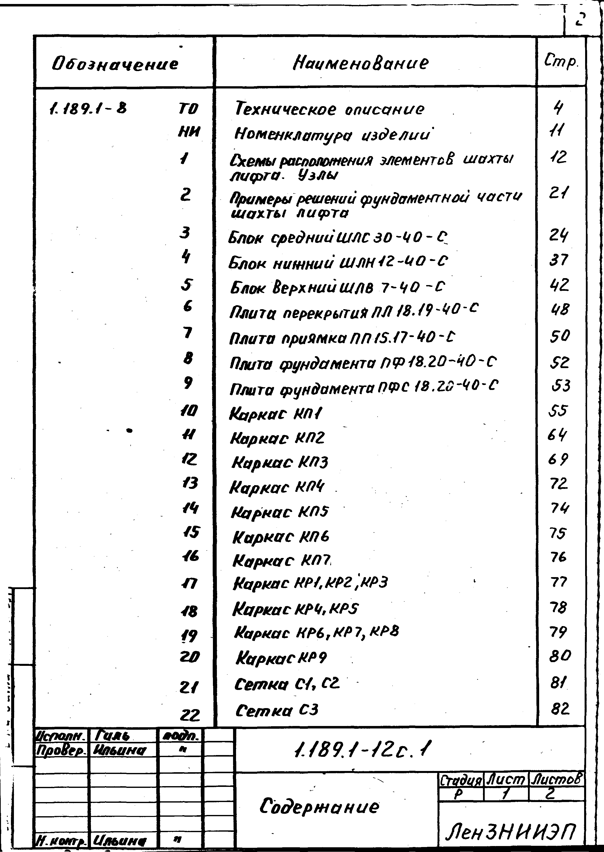 Серия 1.189.1-12с