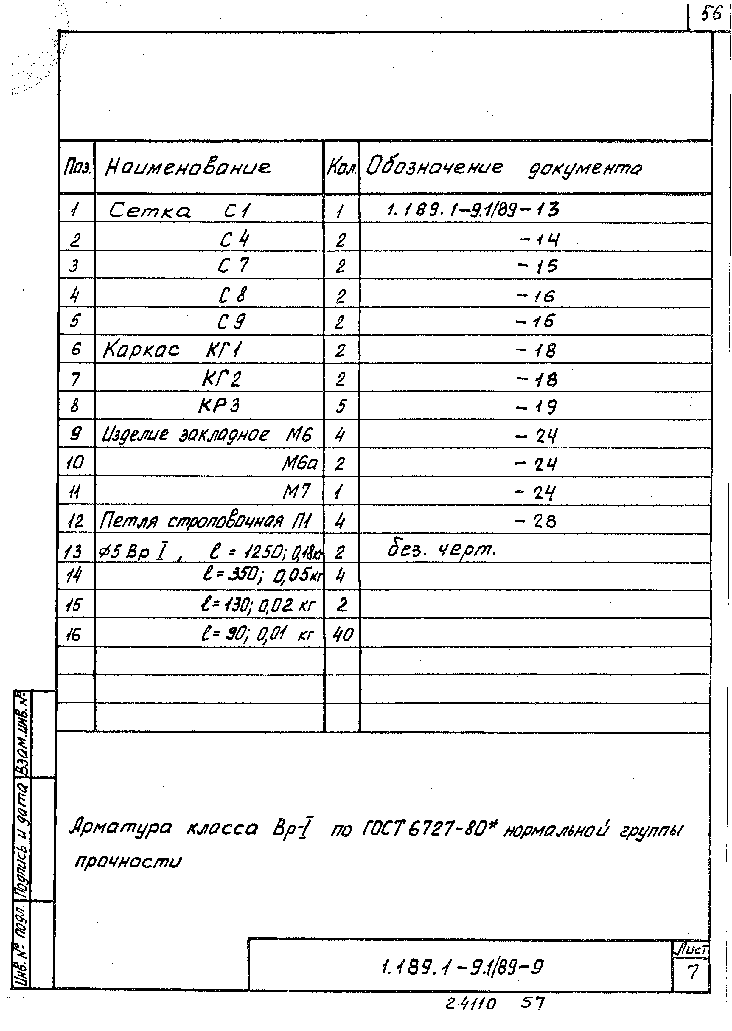 Серия 1.189.1-9