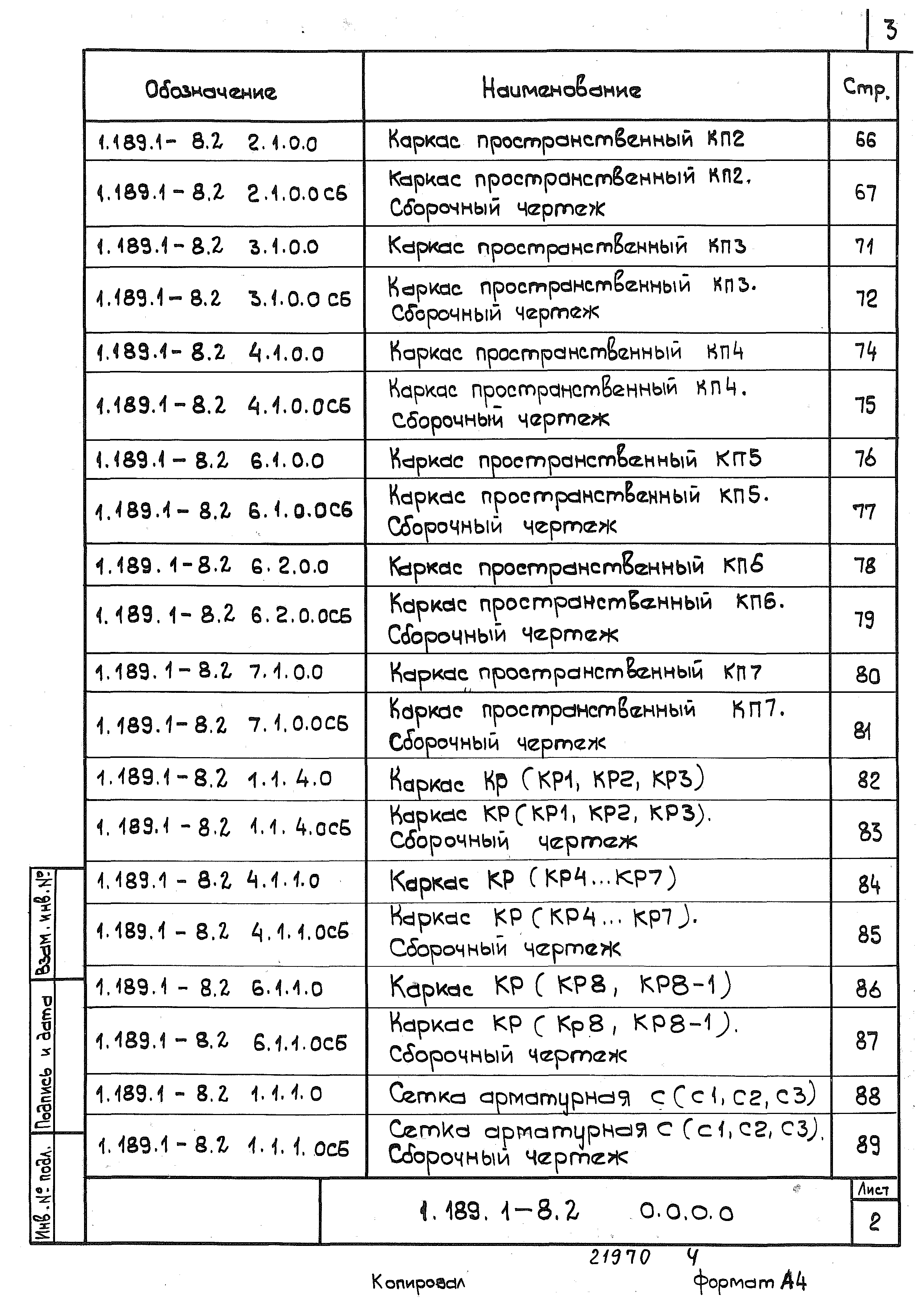 Серия 1.189.1-8