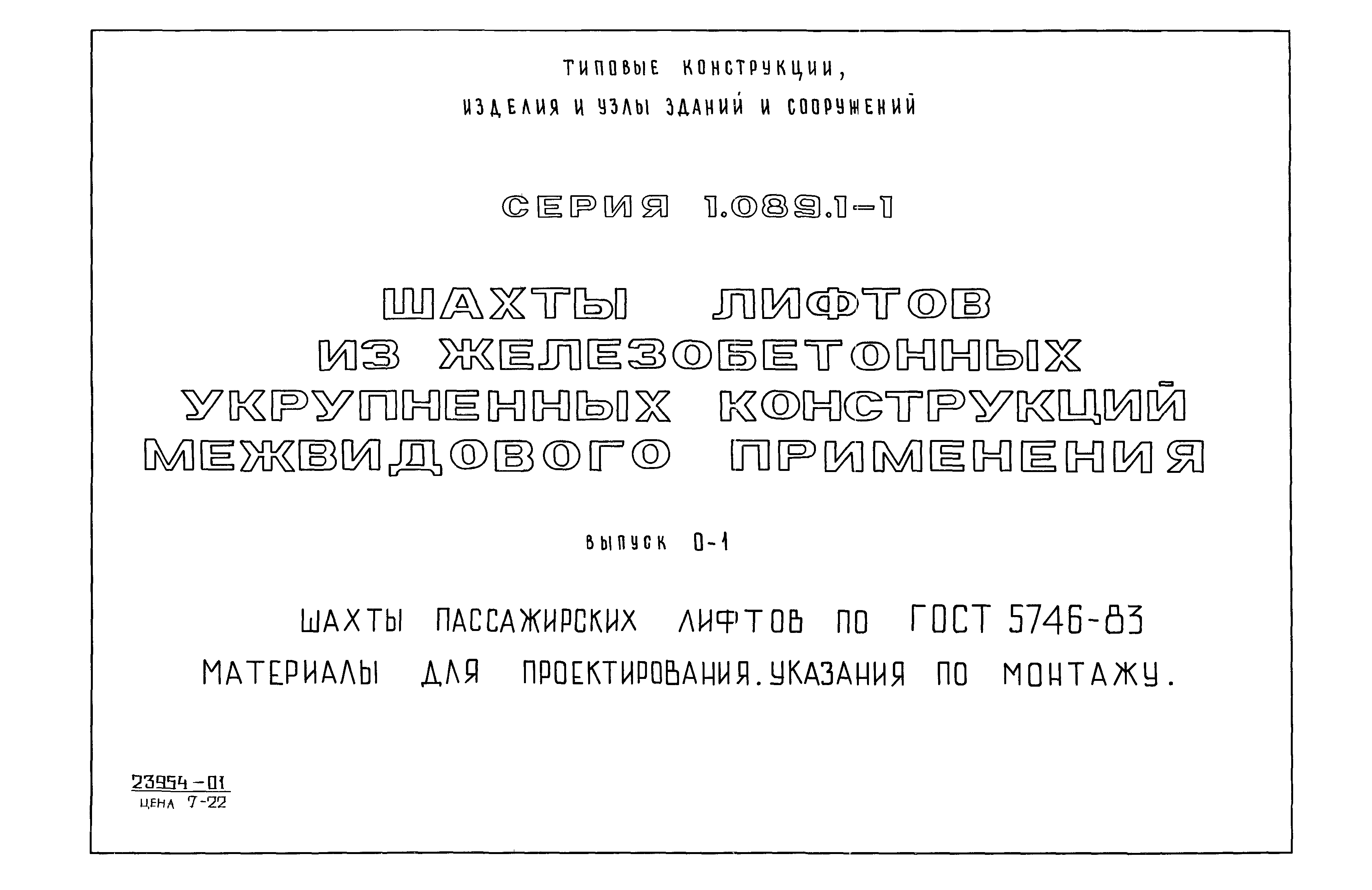 Серия 1.089.1-1