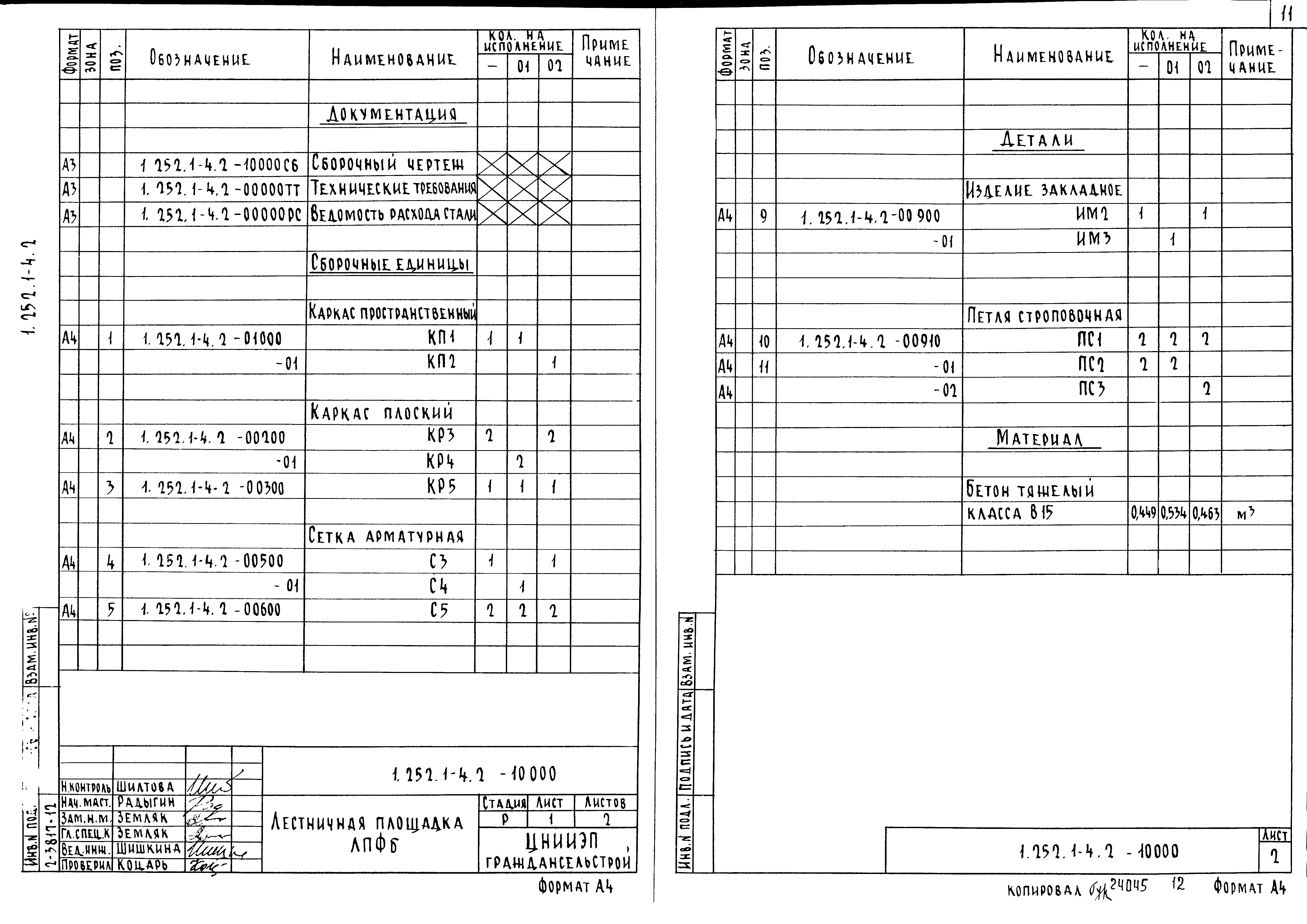 Серия 1.252.1-4