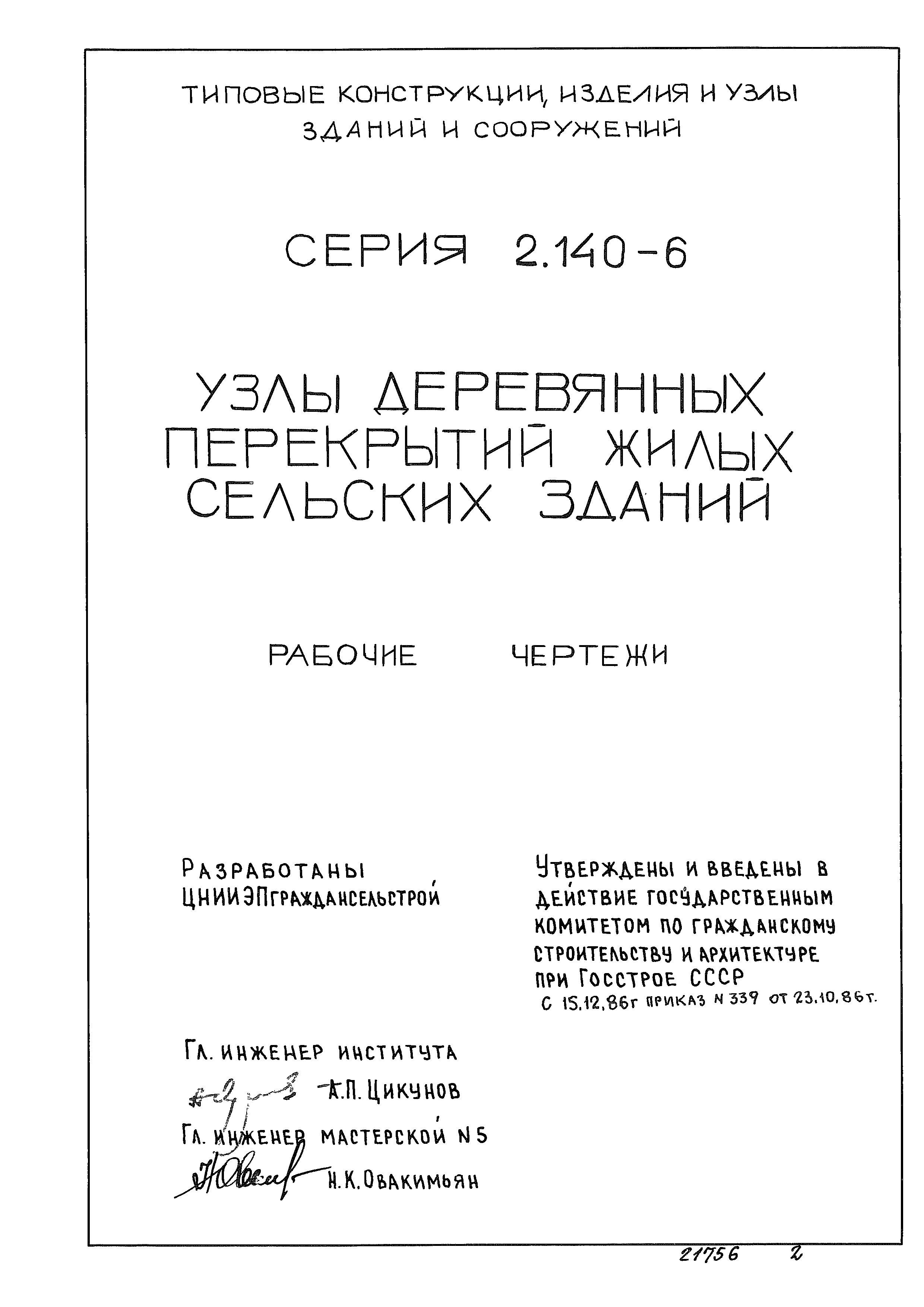 Серия 2.140-6