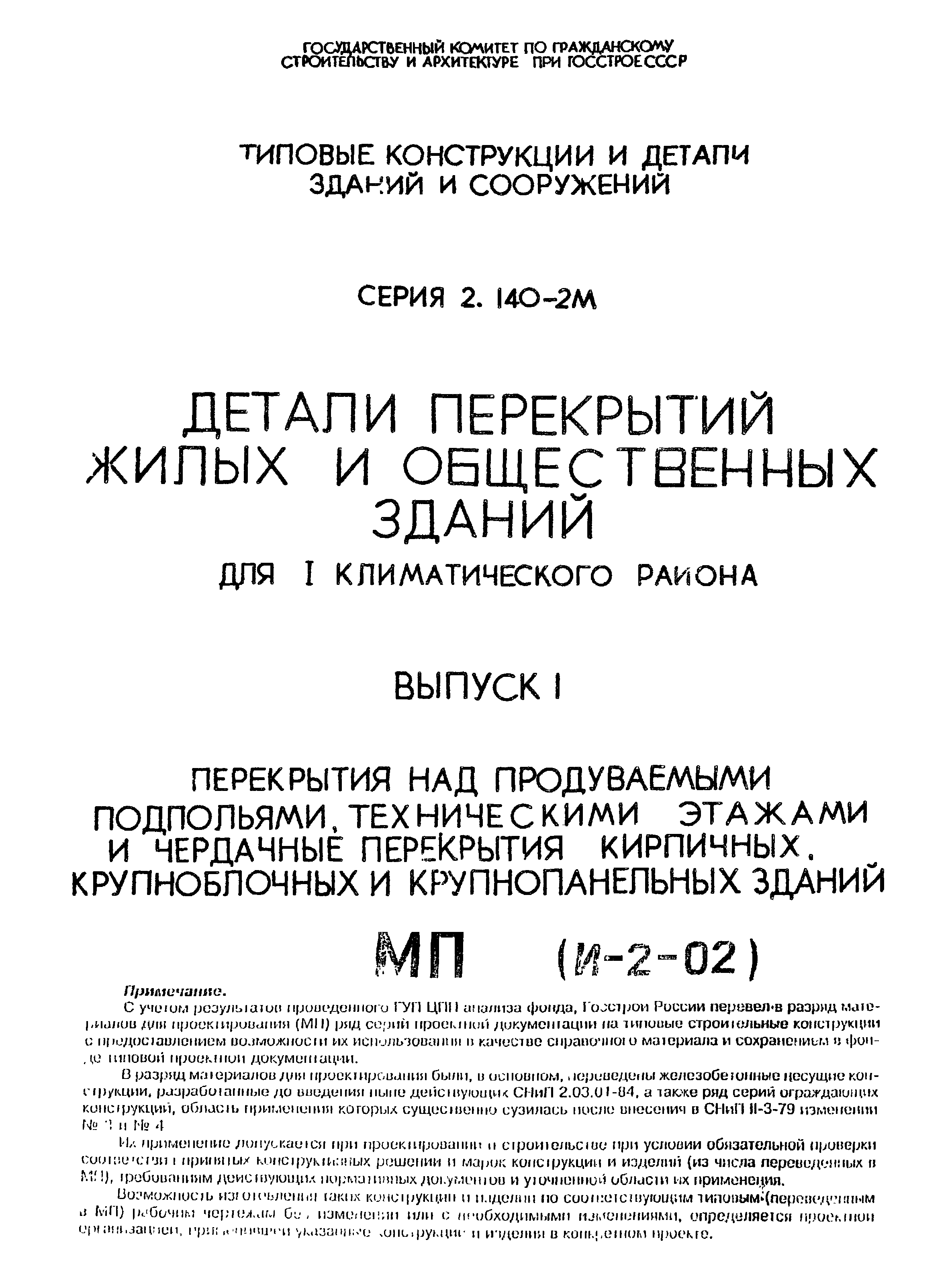 Серия 2.140-2м