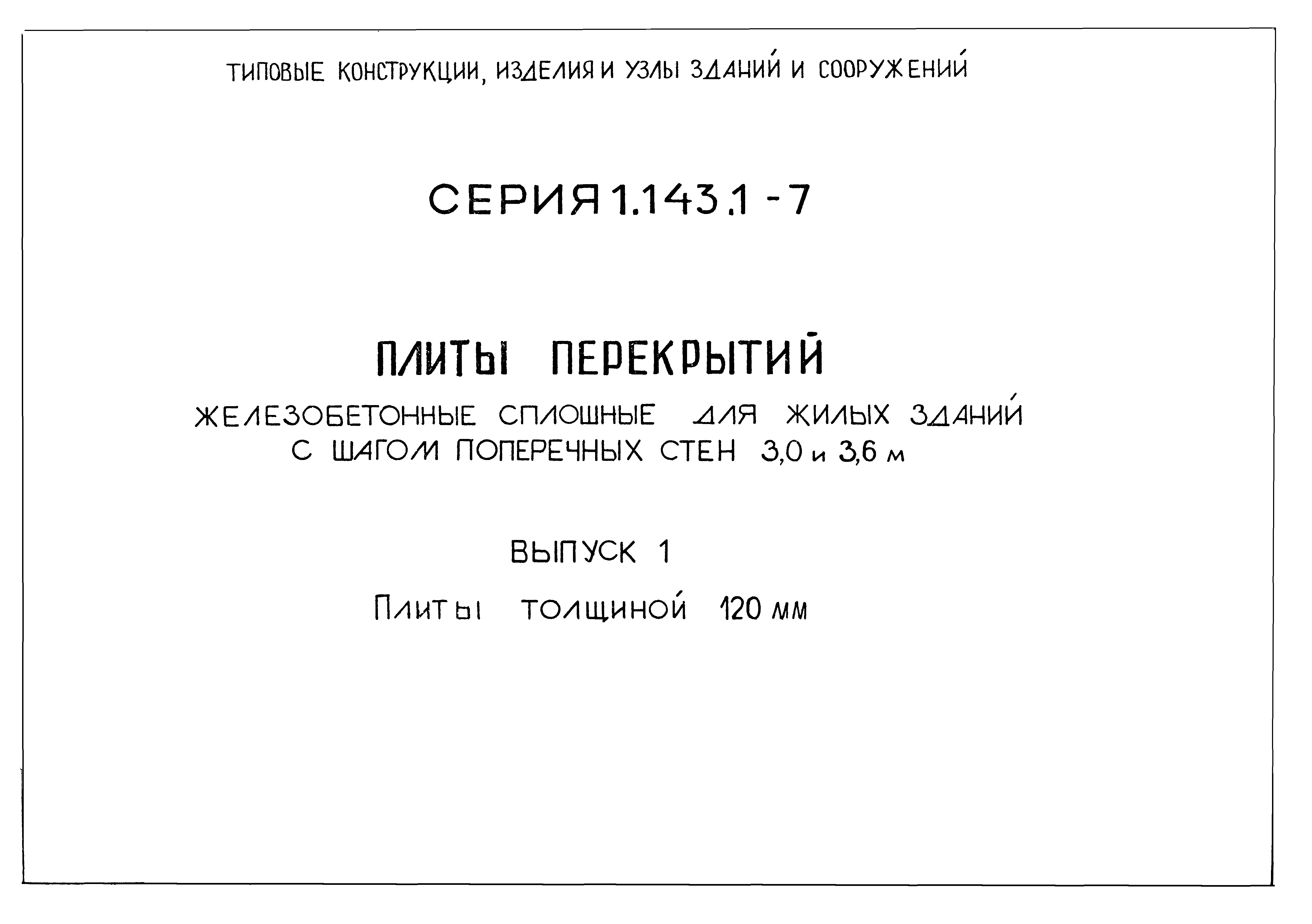 Серия 1.143.1-7