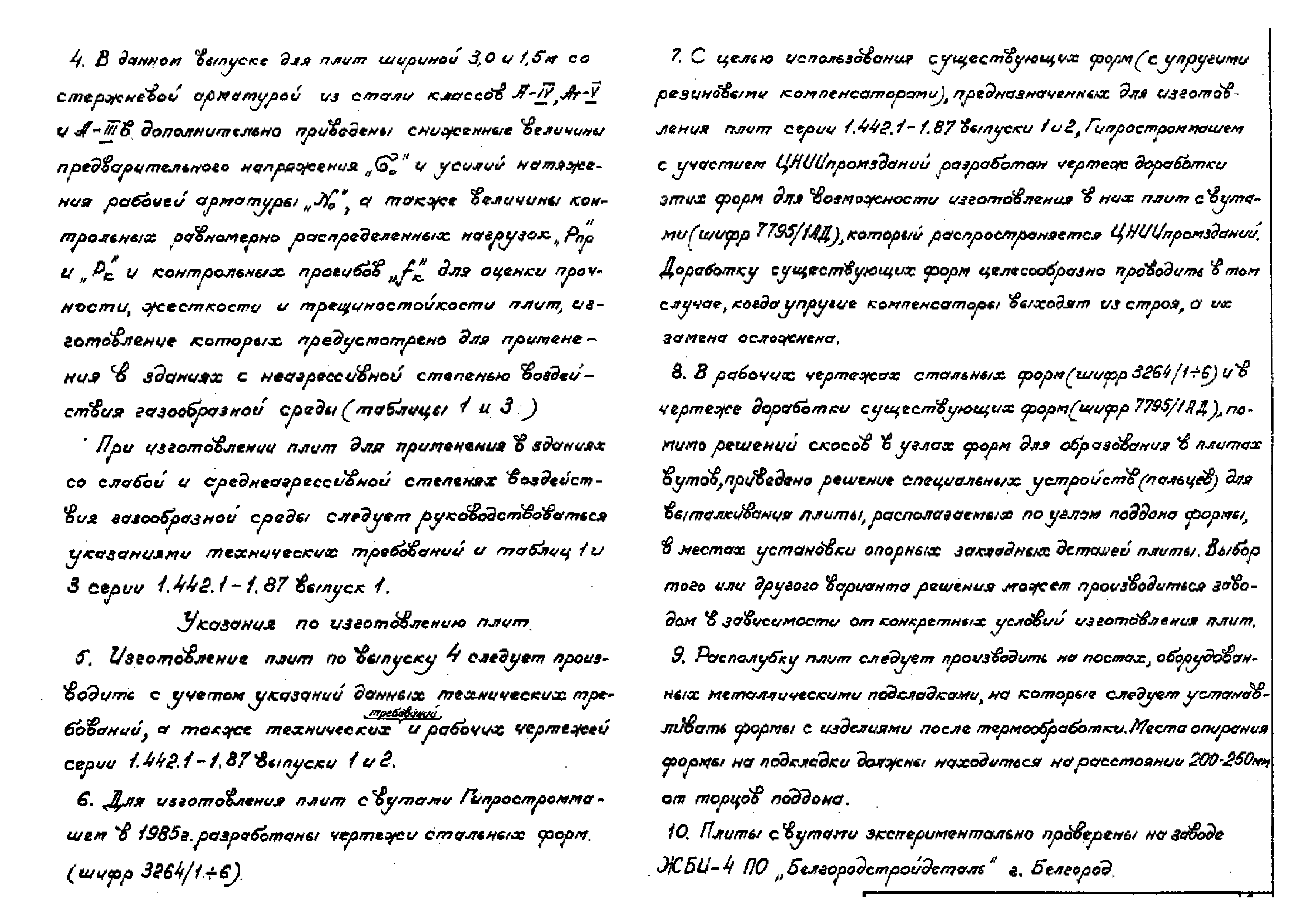 Серия 1.442.1-1.87